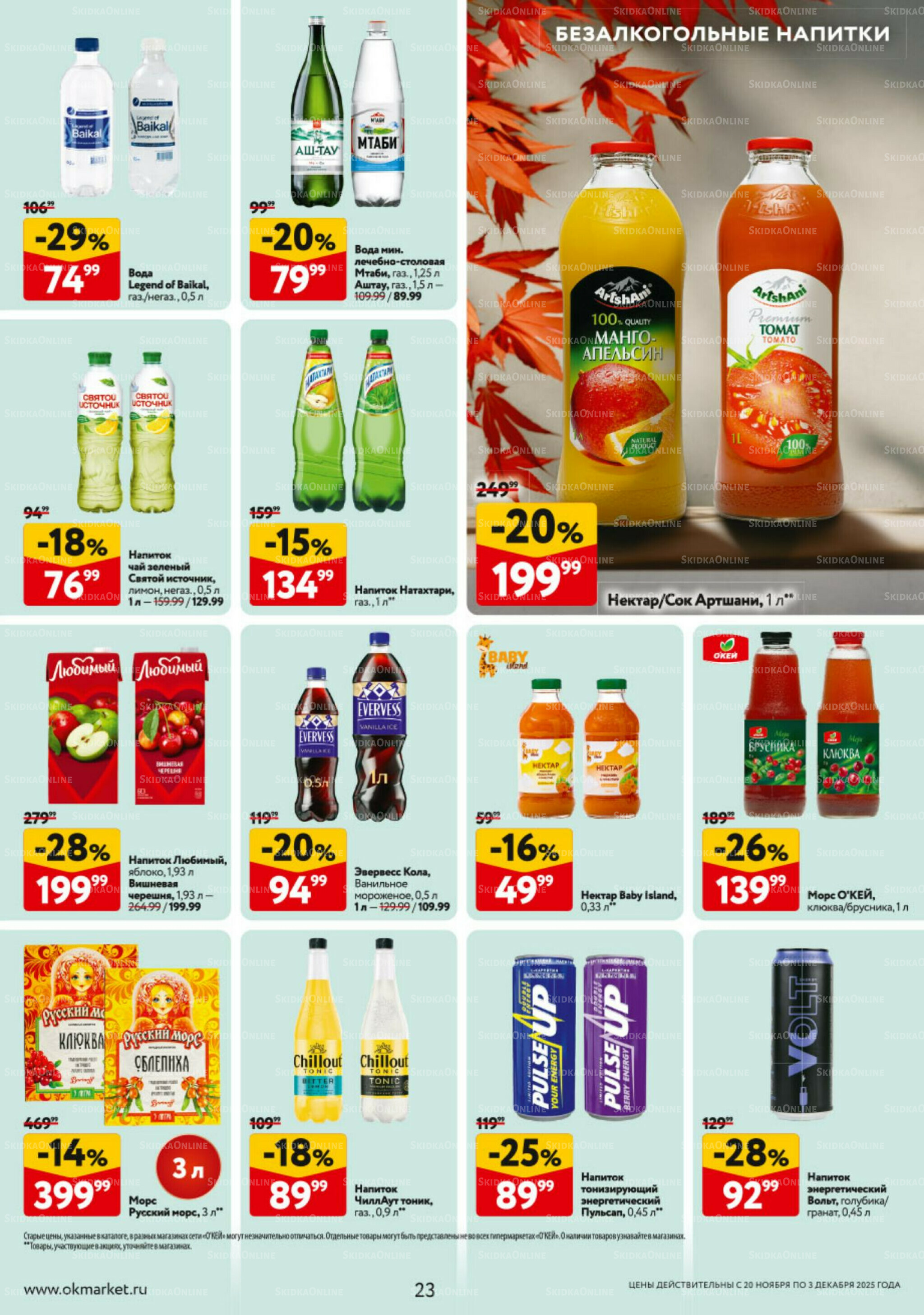Каталог регулярных предложений 20 Ноября - 3 Декабря 2025 23