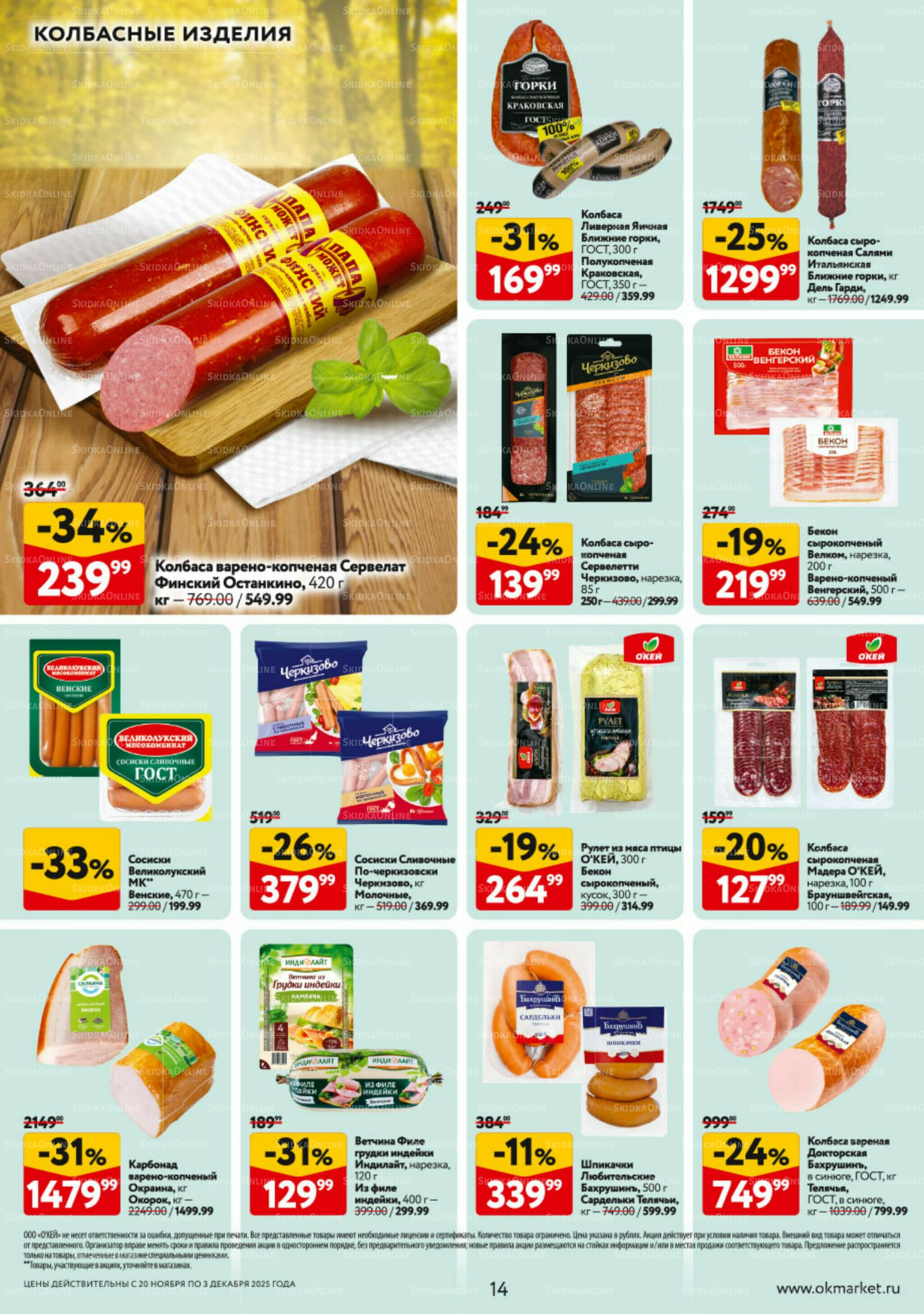 Каталог регулярных предложений 20 Ноября - 3 Декабря 2025 14