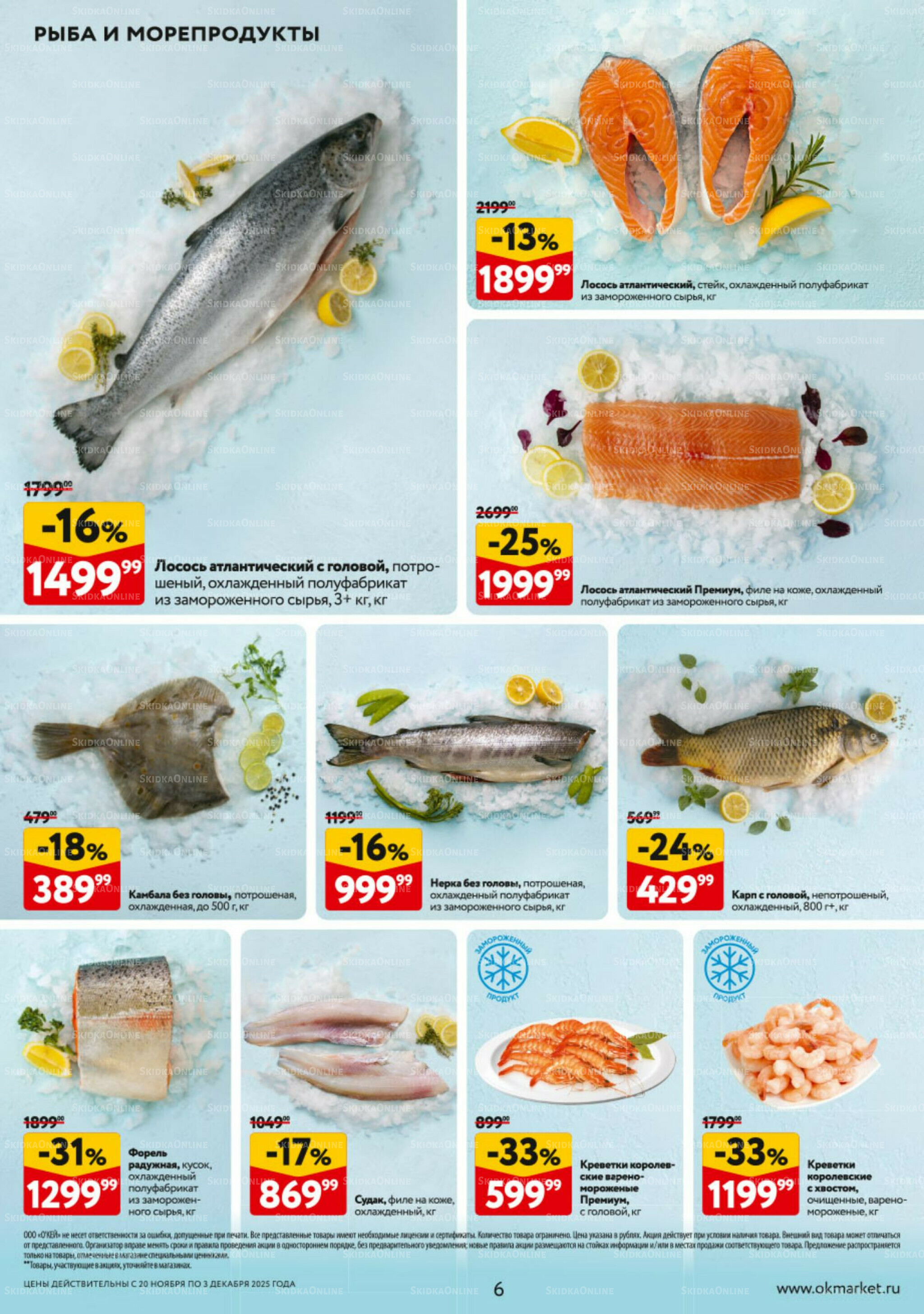 Каталог регулярных предложений 20 Ноября - 3 Декабря 2025 6