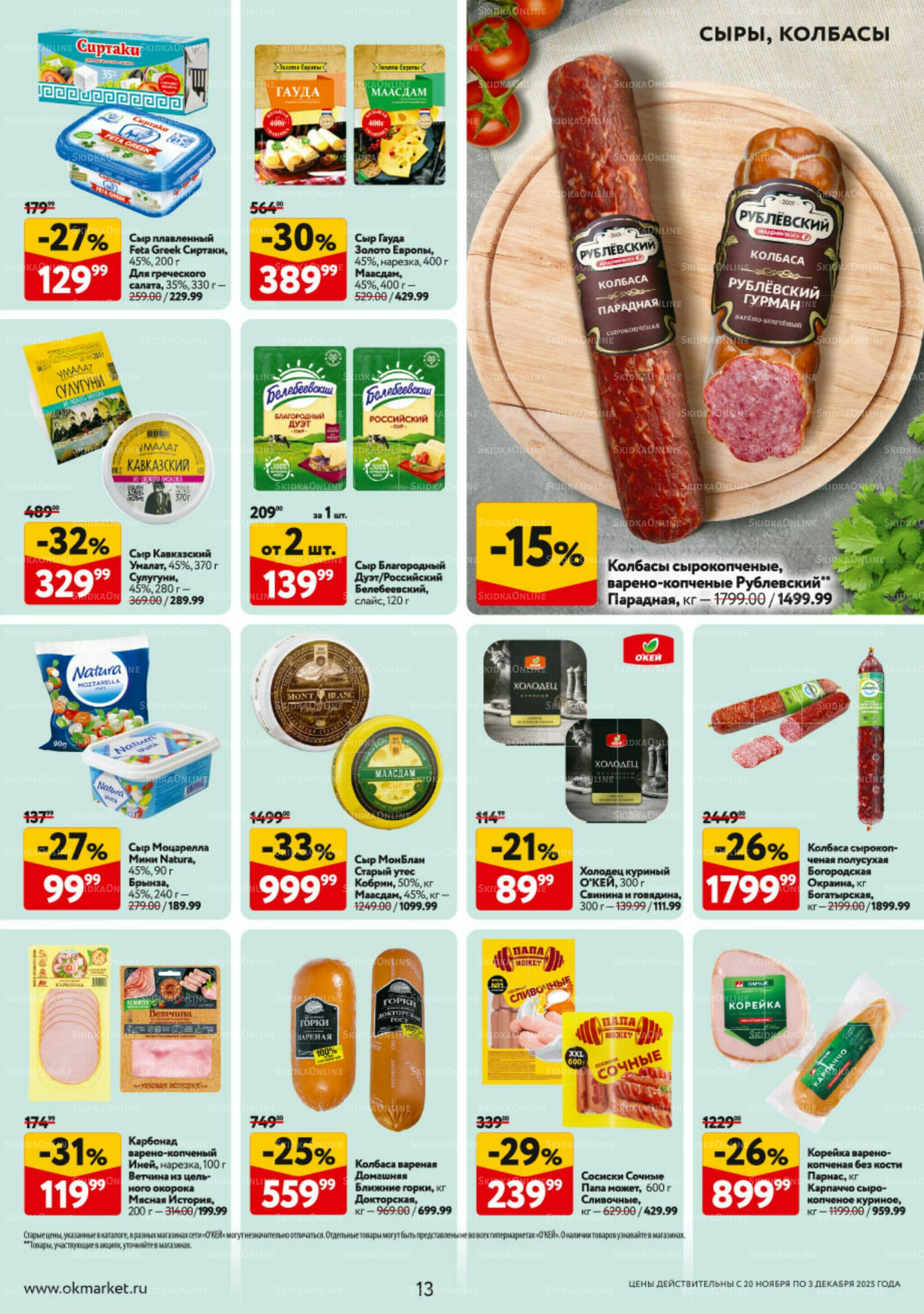 Каталог регулярных предложений 20 Ноября - 3 Декабря 2025 13