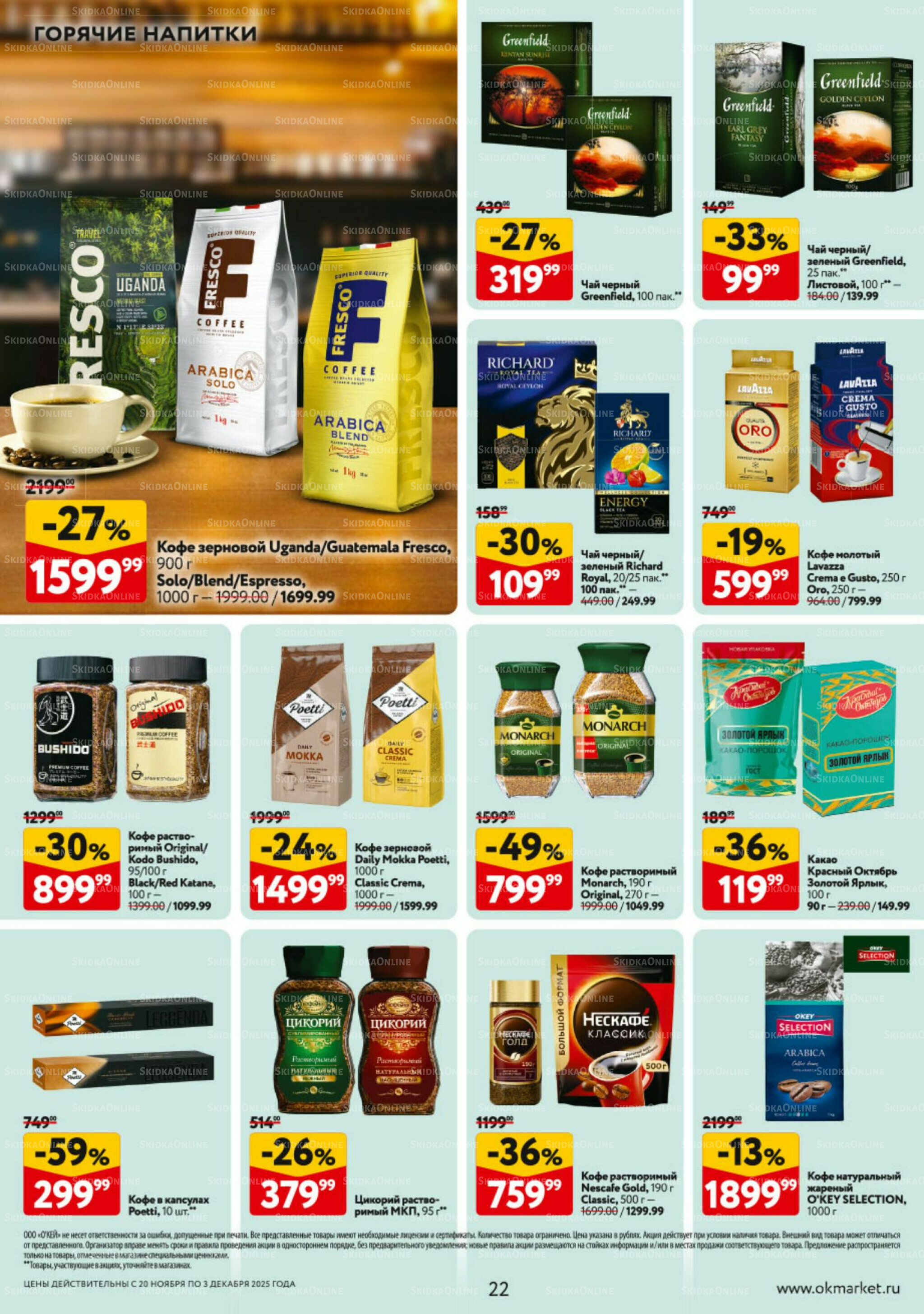 Каталог регулярных предложений 20 Ноября - 3 Декабря 2025 22
