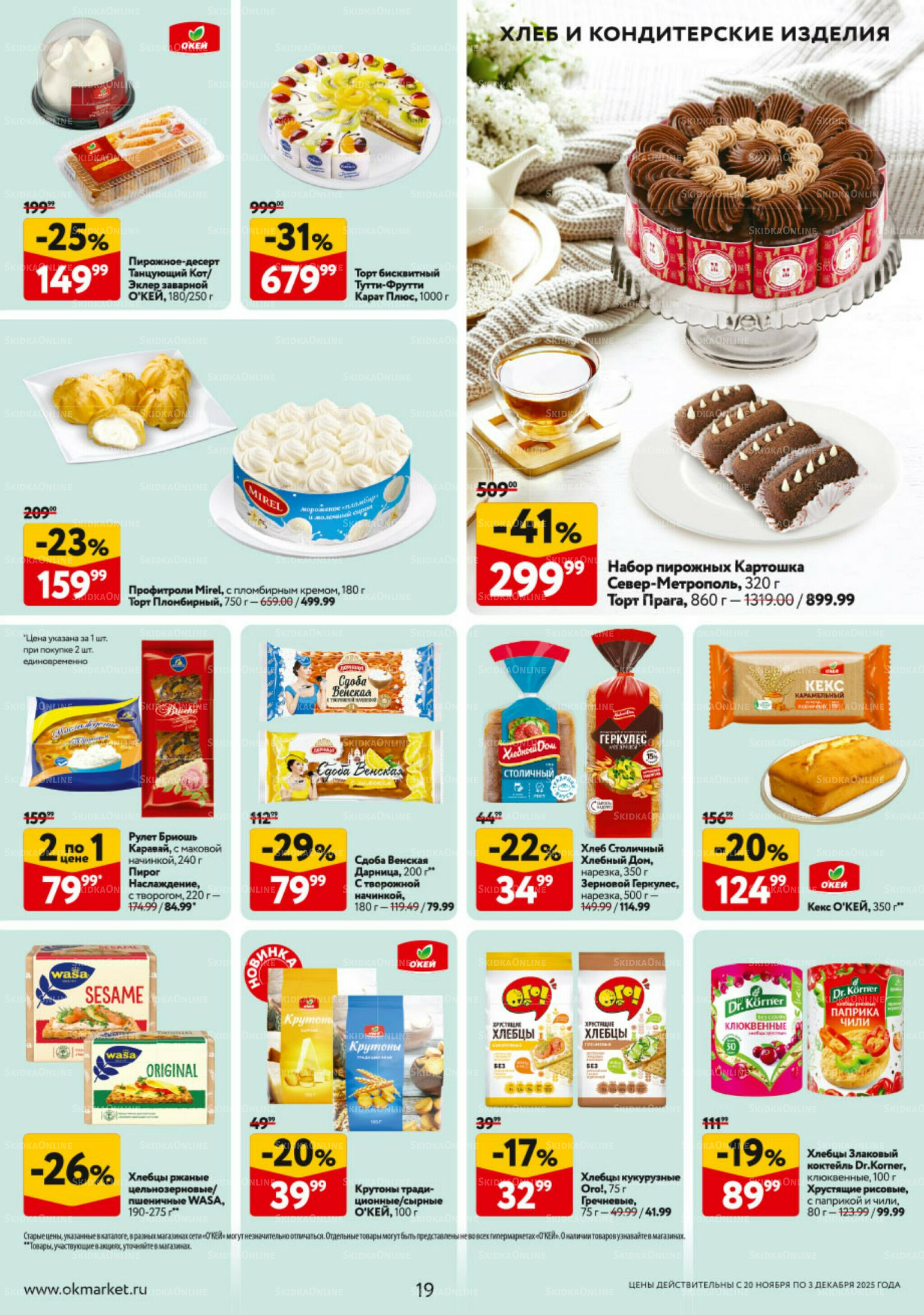 Каталог регулярных предложений 20 Ноября - 3 Декабря 2025 19