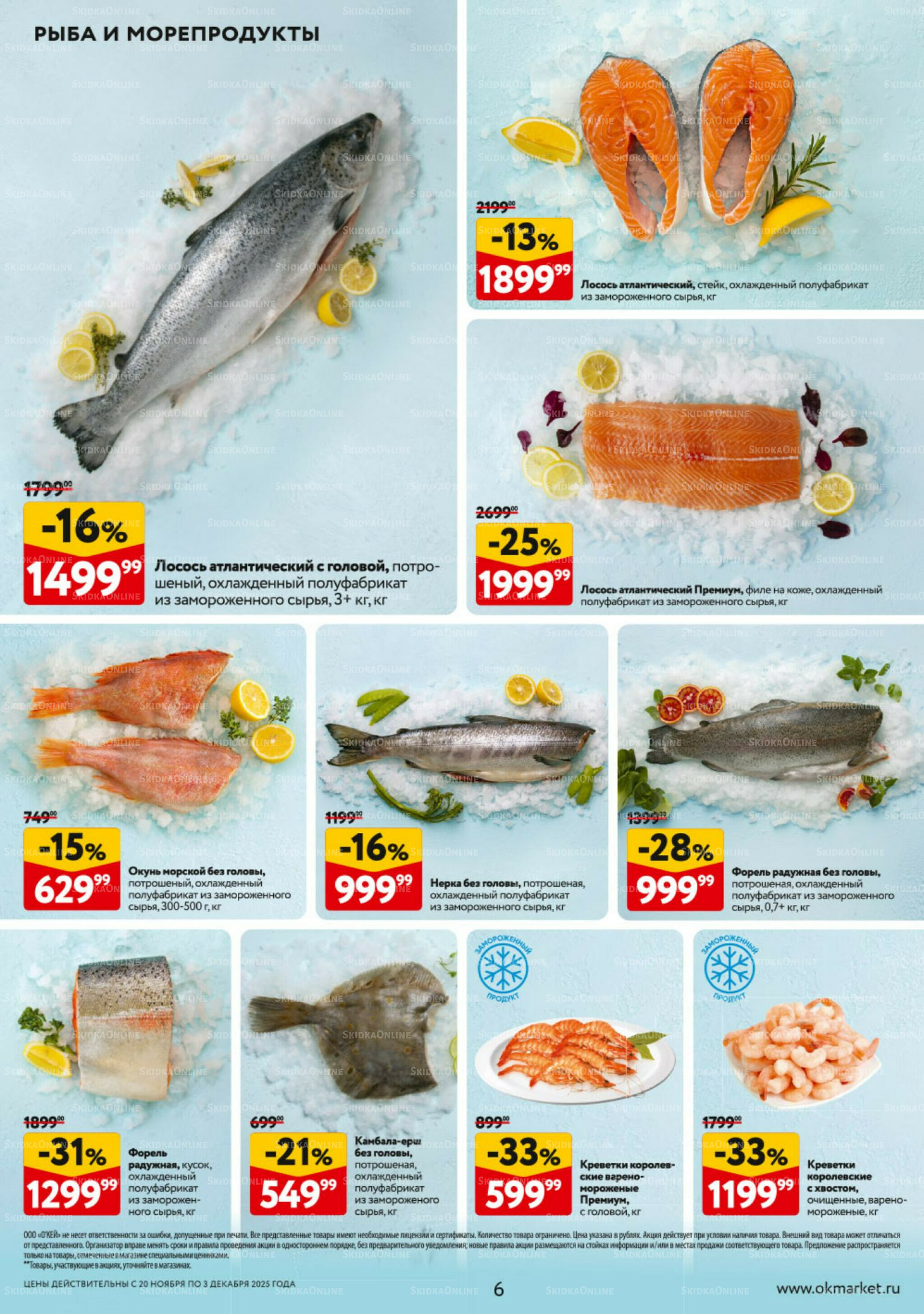Каталог регулярных предложений 20 Ноября - 3 Декабря 2025 6