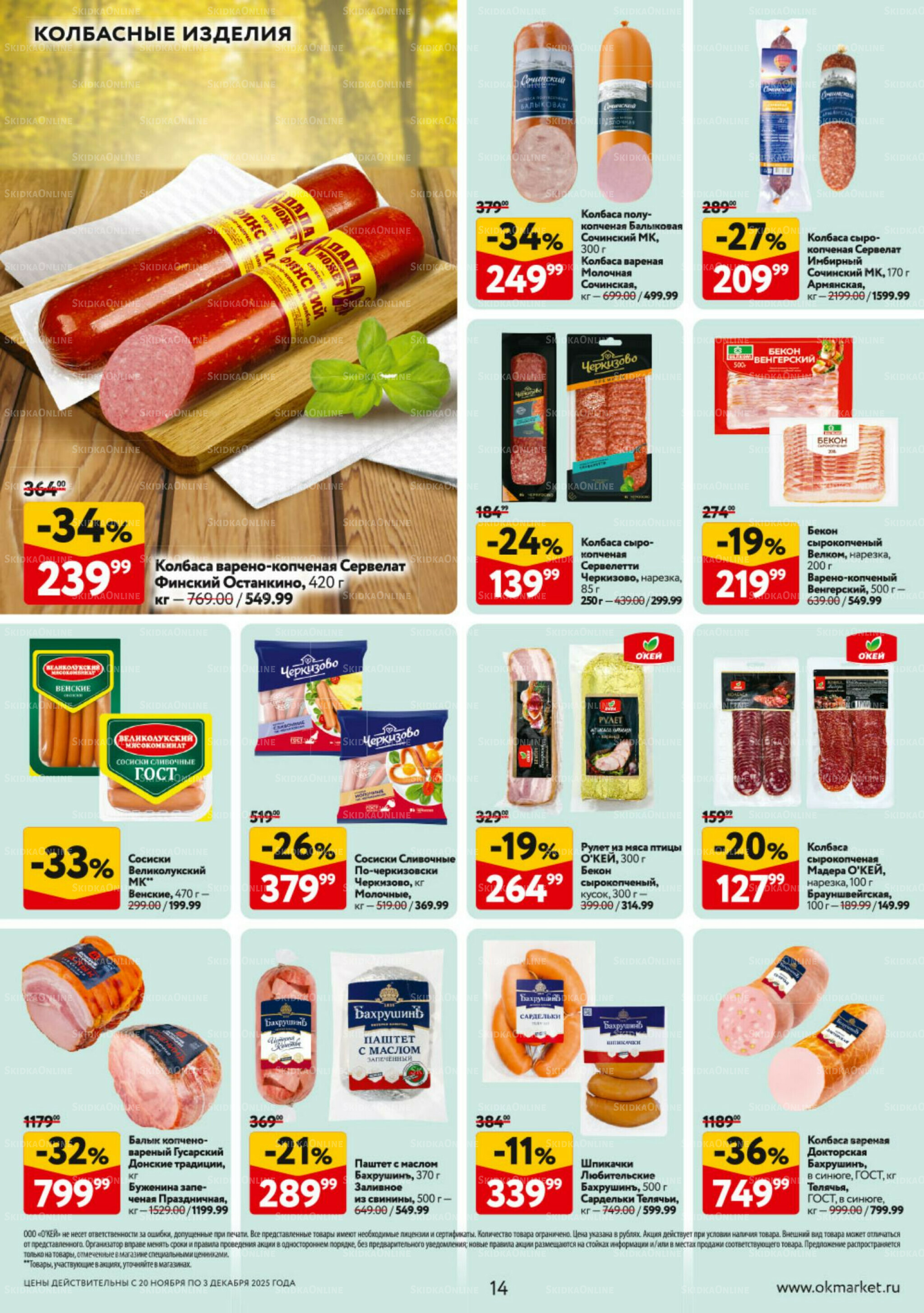 Каталог регулярных предложений 20 Ноября - 3 Декабря 2025 14