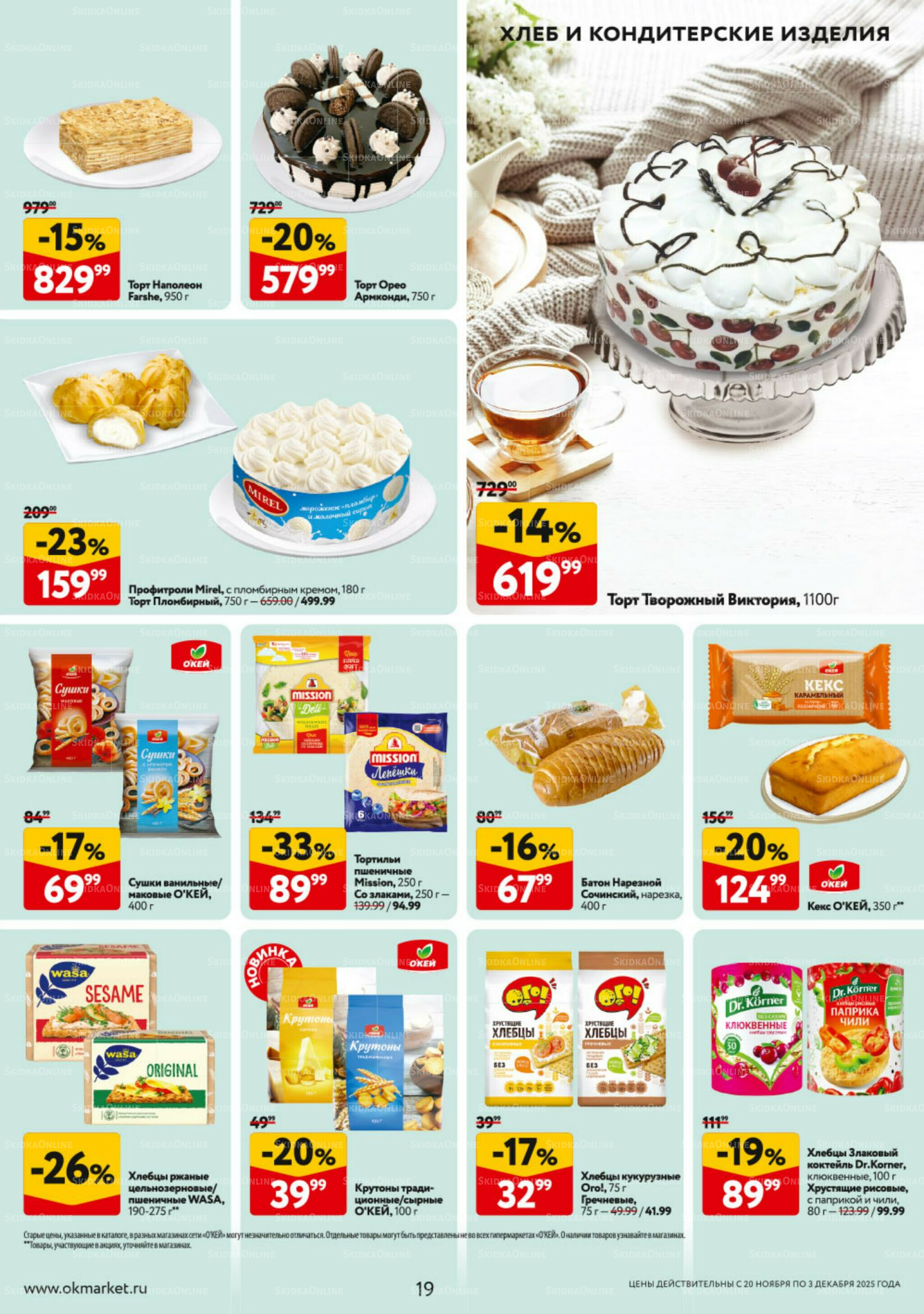 Каталог регулярных предложений 20 Ноября - 3 Декабря 2025 19
