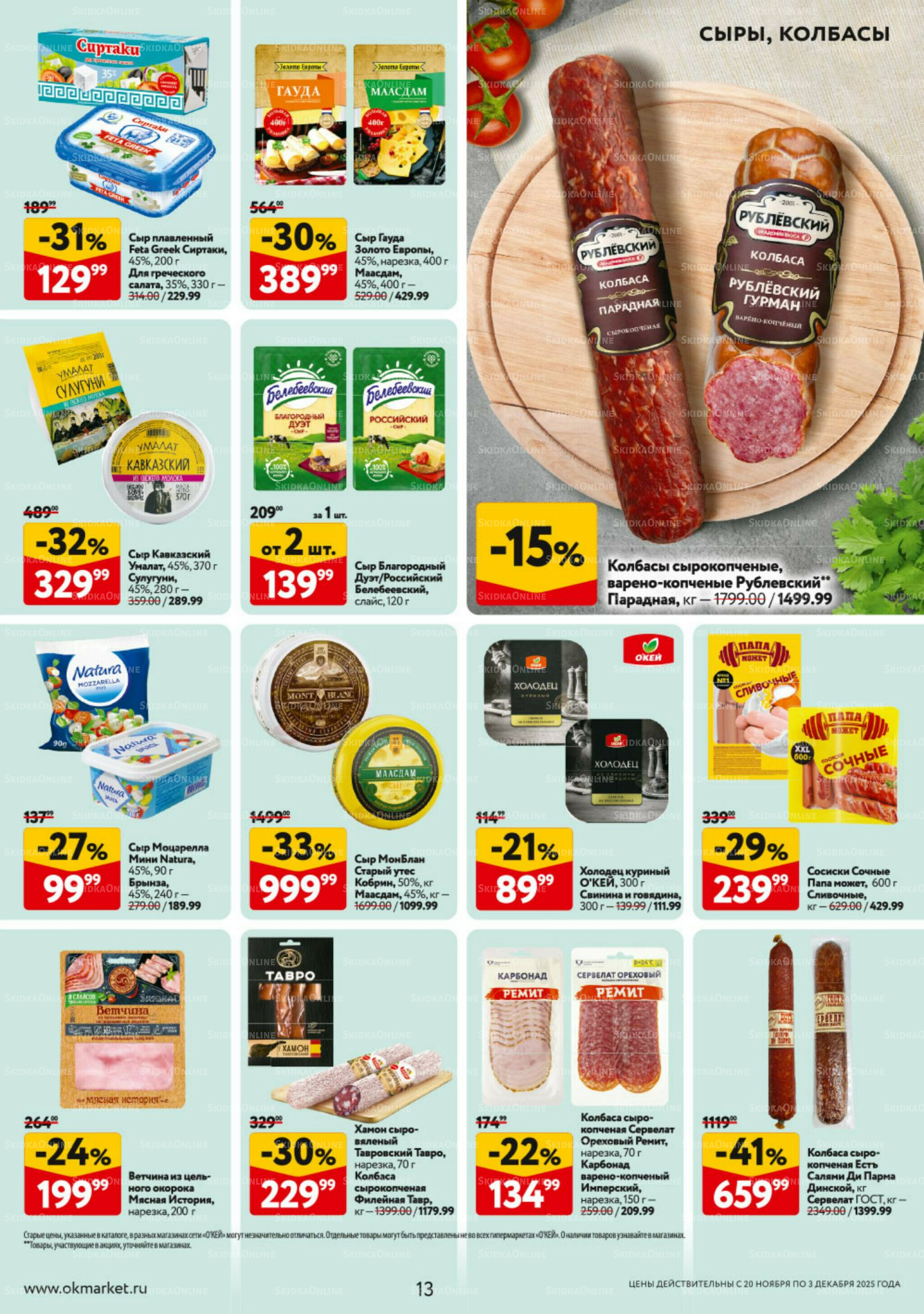 Каталог регулярных предложений 20 Ноября - 3 Декабря 2025 13