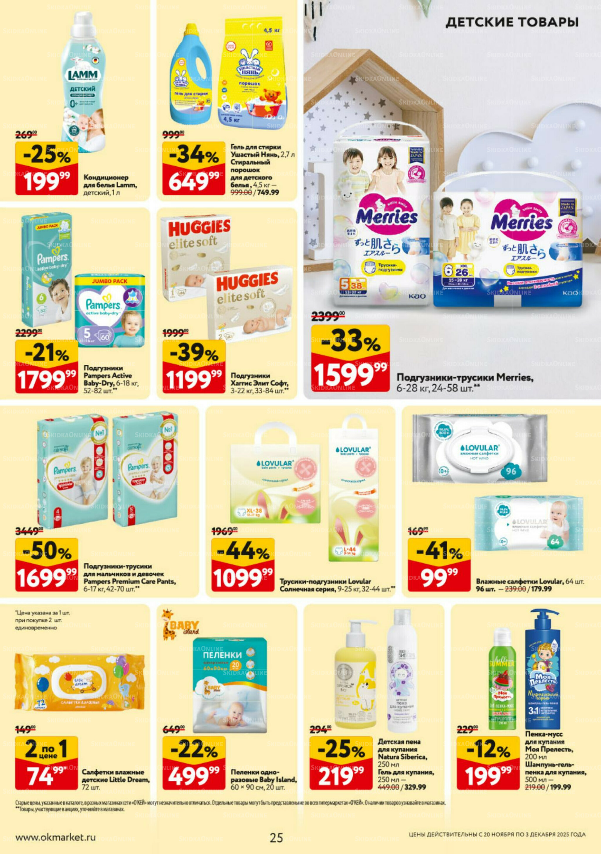 Каталог регулярных предложений 20 Ноября - 3 Декабря 2025 25