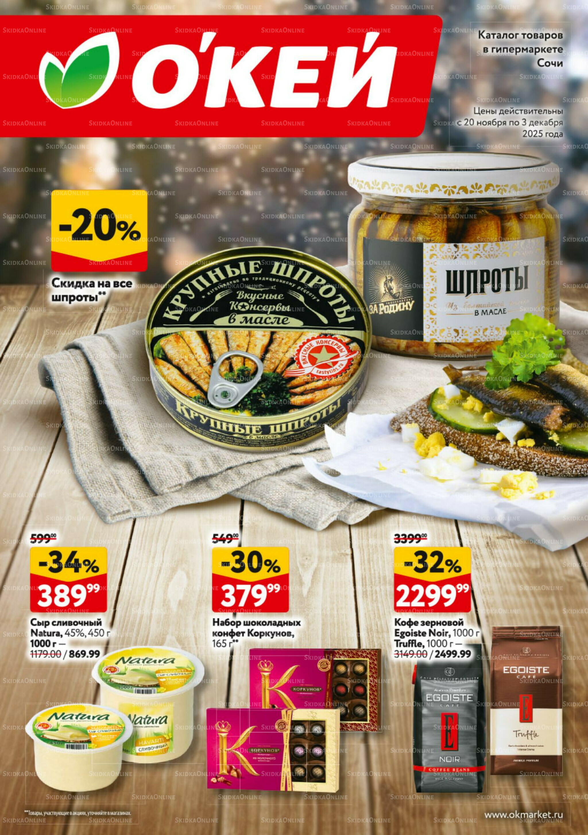 Каталог регулярных предложений 20 Ноября - 3 Декабря 2025 1