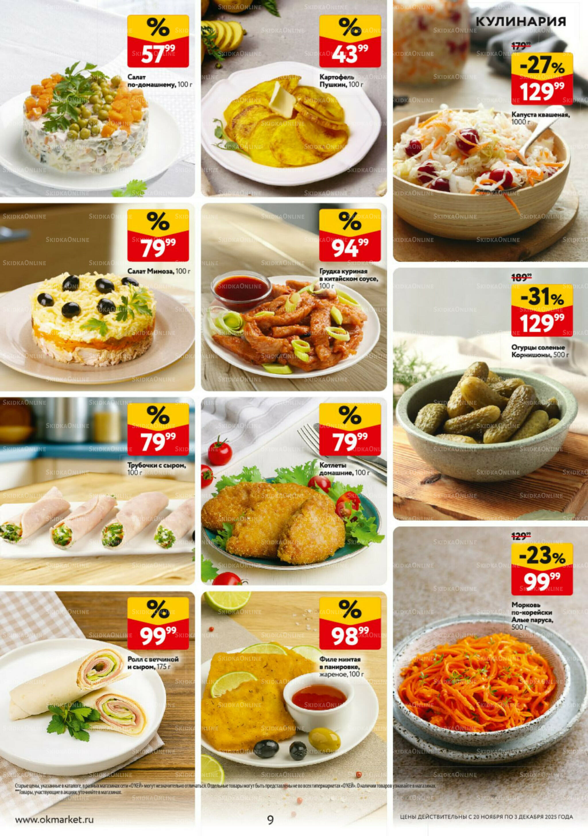 Каталог регулярных предложений 20 Ноября - 3 Декабря 2025 9