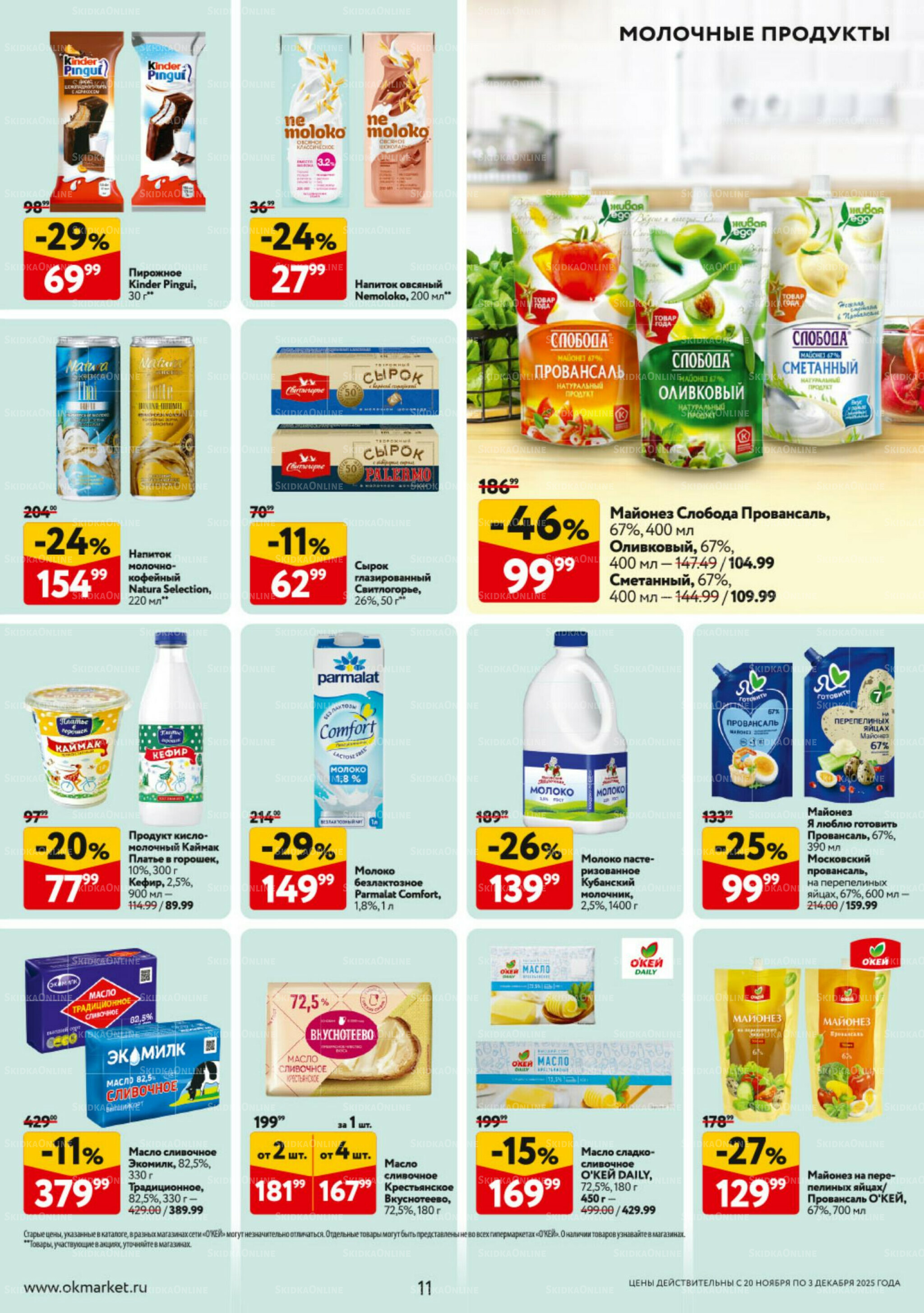 Каталог регулярных предложений 20 Ноября - 3 Декабря 2025 11