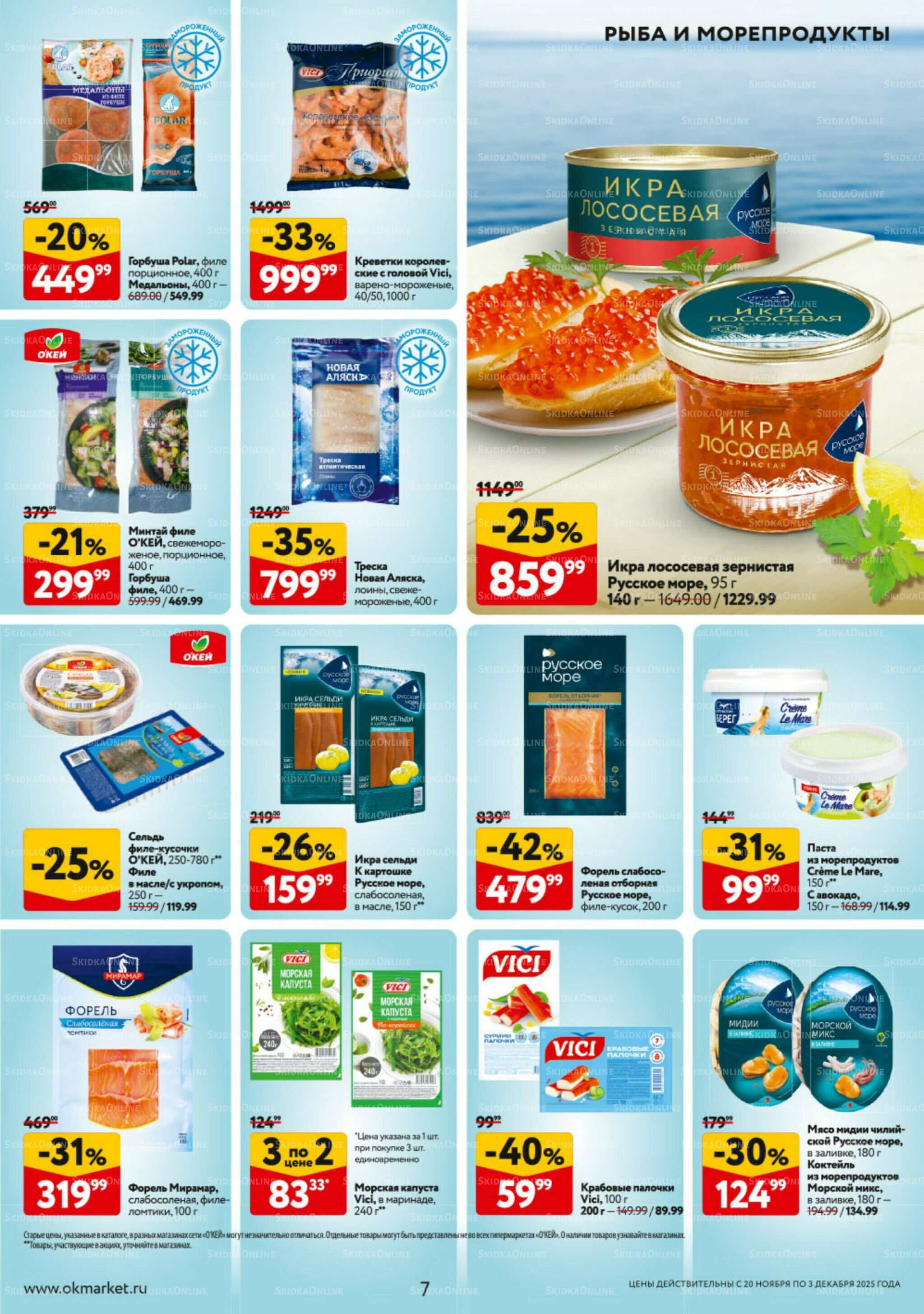 Каталог регулярных предложений 20 Ноября - 3 Декабря 2025 7