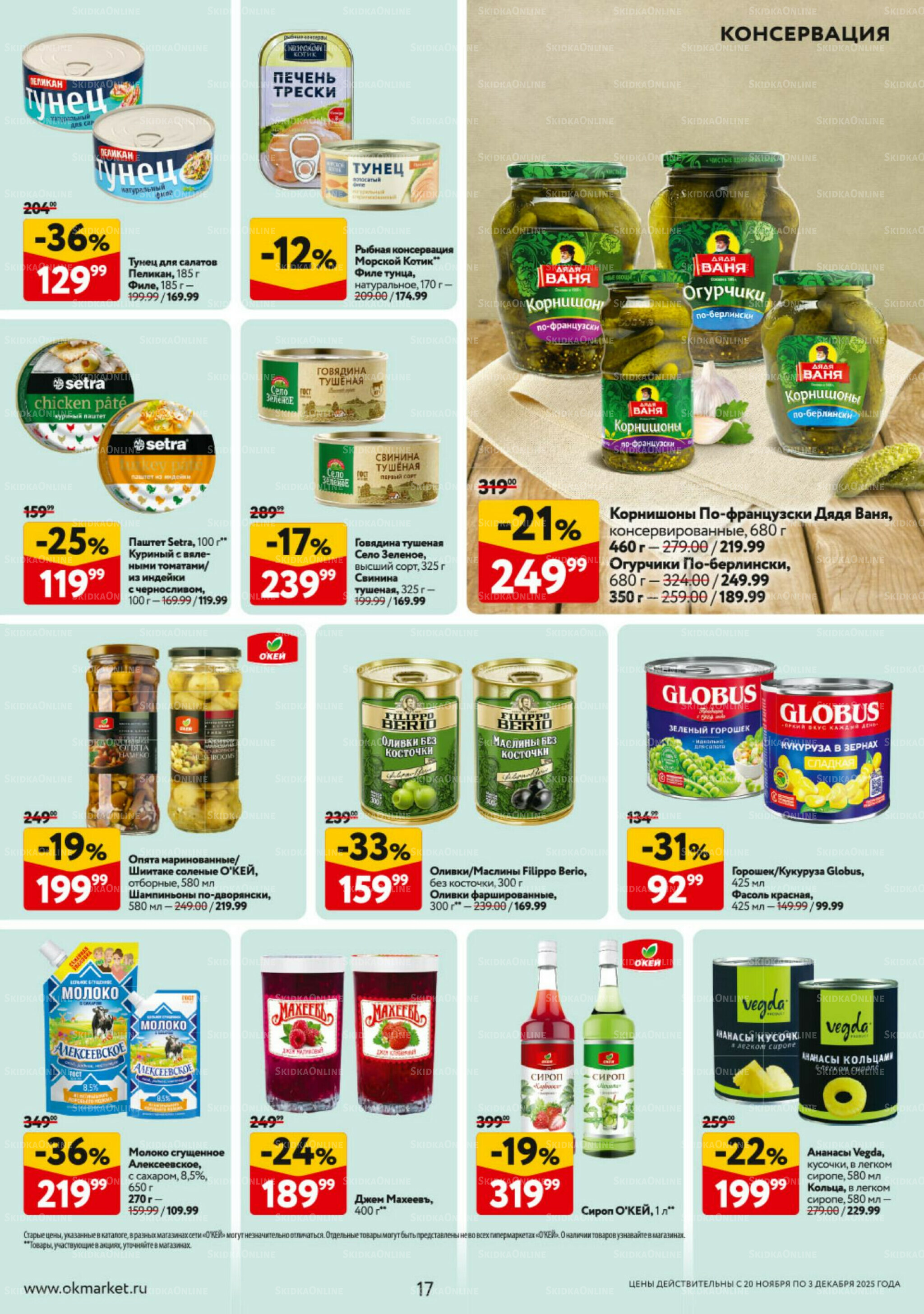 Каталог регулярных предложений 20 Ноября - 3 Декабря 2025 17