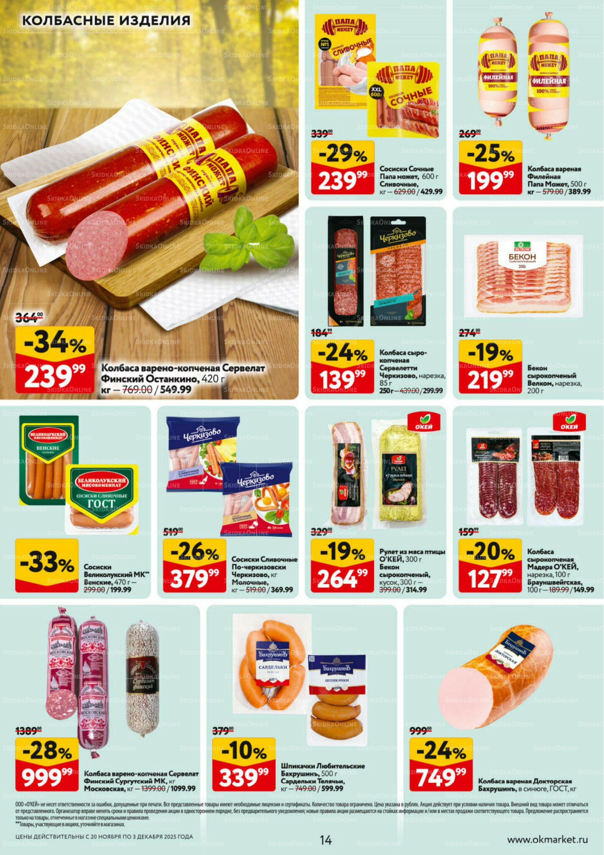 Каталог регулярных предложений 20 Ноября - 3 Декабря 2025 14