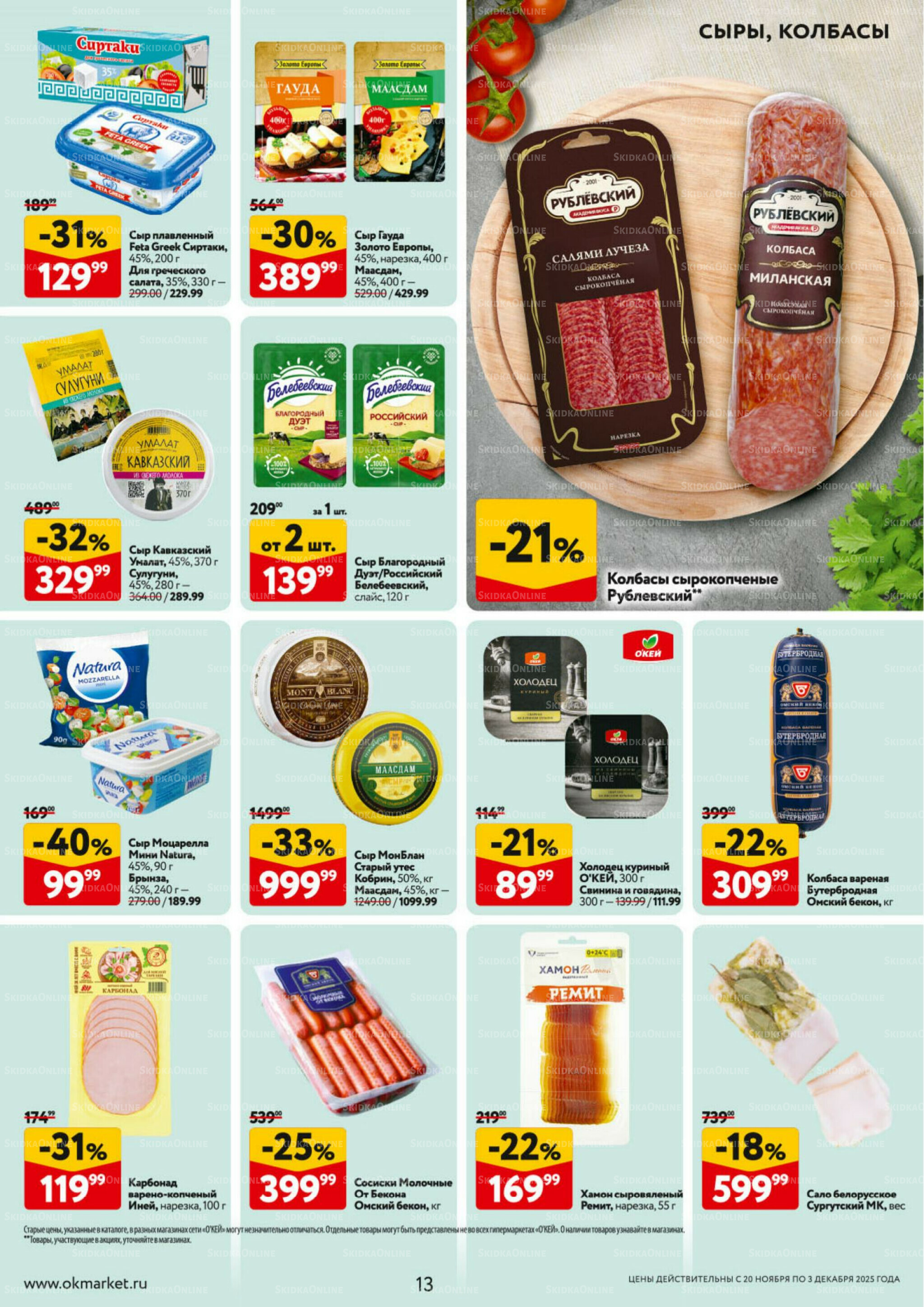 Каталог регулярных предложений 20 Ноября - 3 Декабря 2025 13