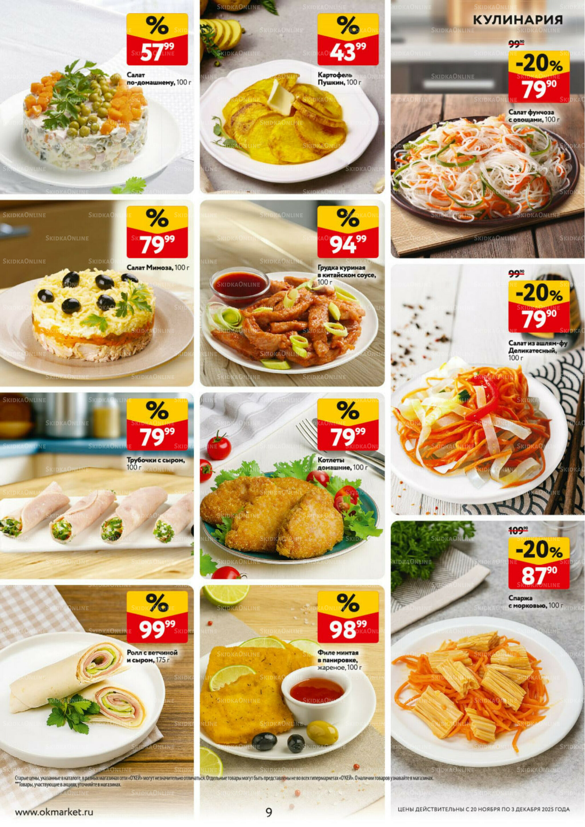 Каталог регулярных предложений 20 Ноября - 3 Декабря 2025 9