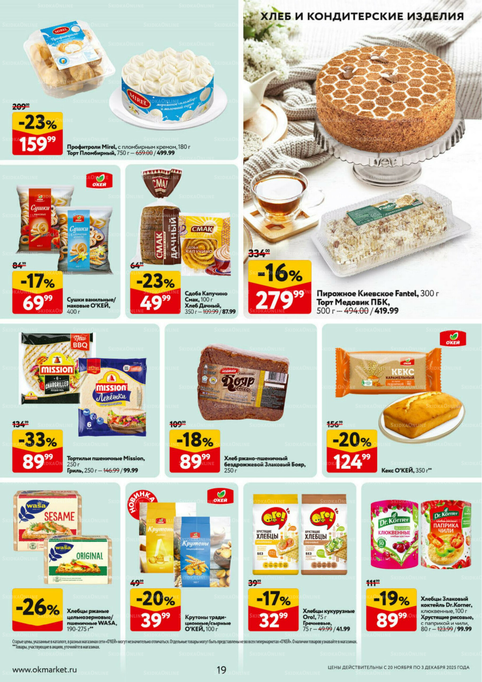 Каталог регулярных предложений 20 Ноября - 3 Декабря 2025 19
