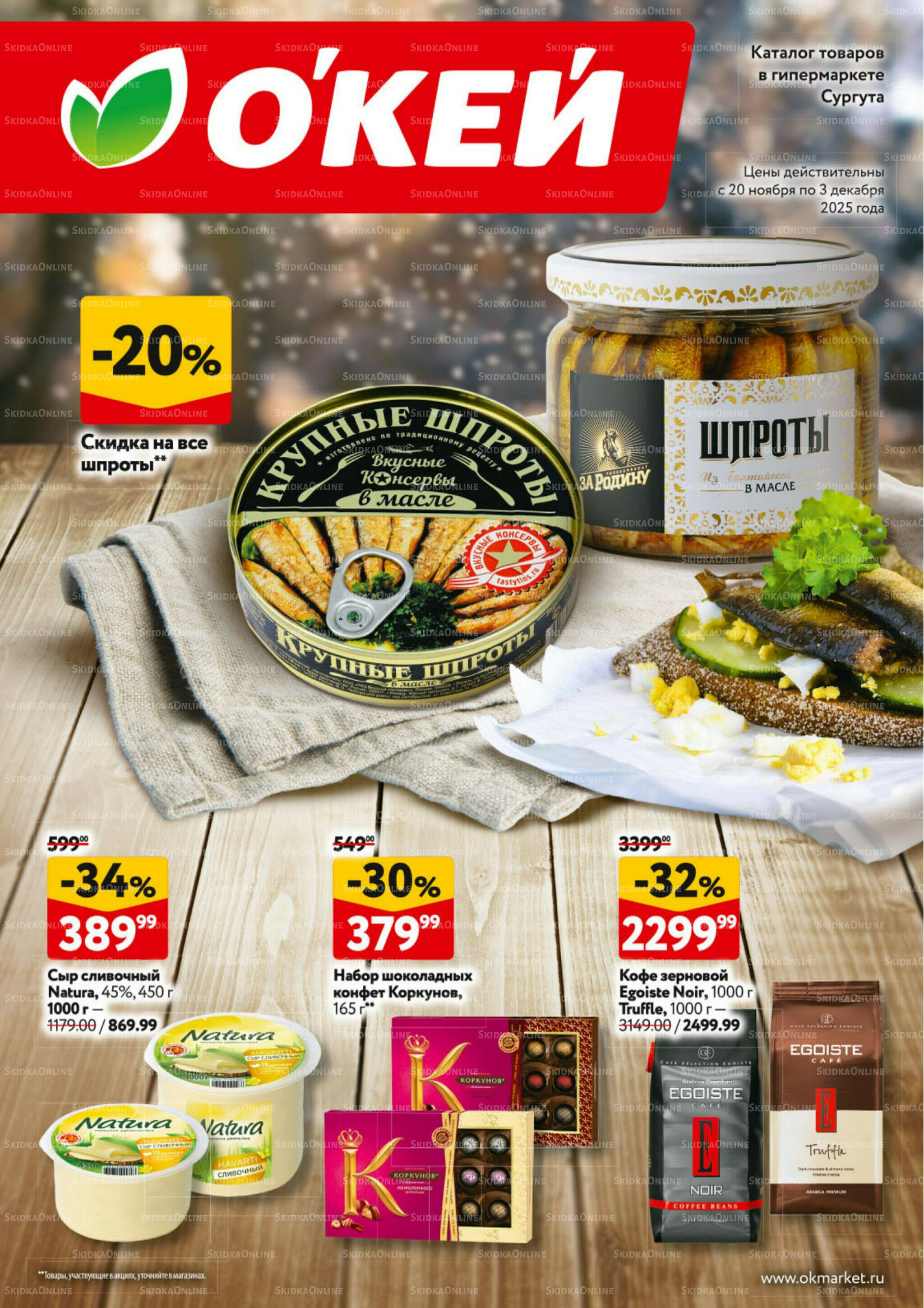 Каталог регулярных предложений 20 Ноября - 3 Декабря 2025 1