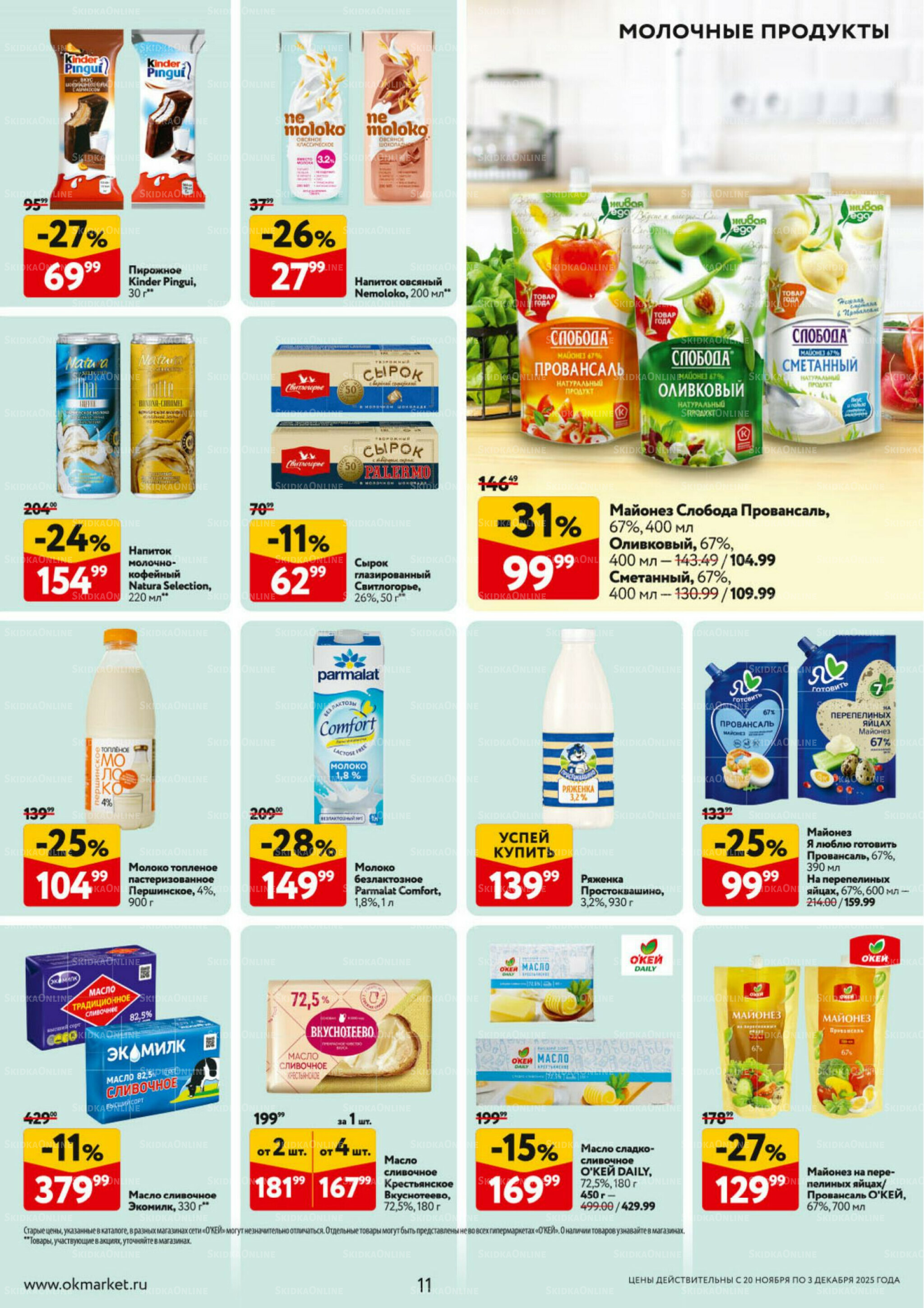 Каталог регулярных предложений 20 Ноября - 3 Декабря 2025 11