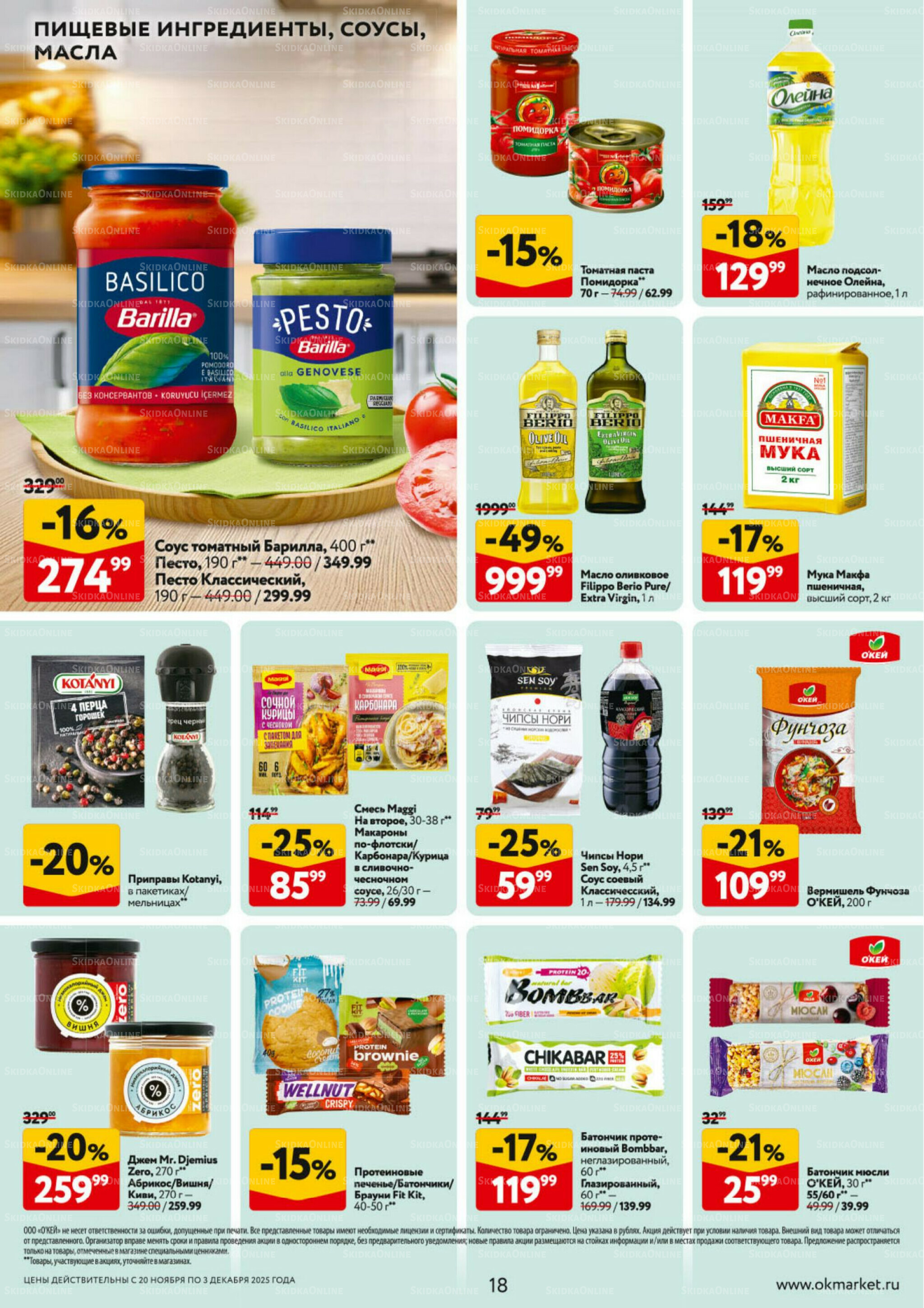 Каталог регулярных предложений 20 Ноября - 3 Декабря 2025 18
