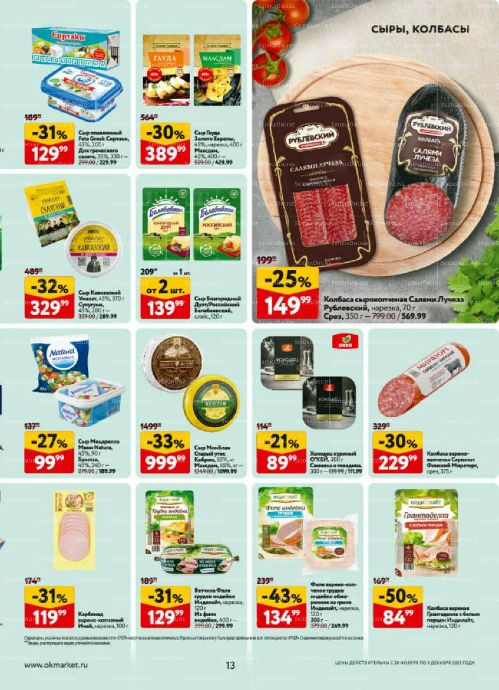 Каталог регулярных предложений 20 Ноября - 3 Декабря 2025 13