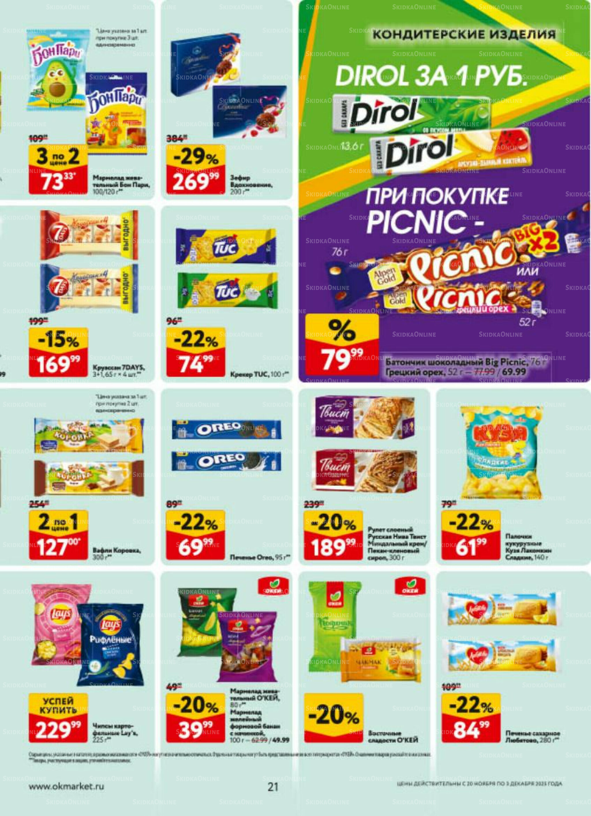 Каталог регулярных предложений 20 Ноября - 3 Декабря 2025 21