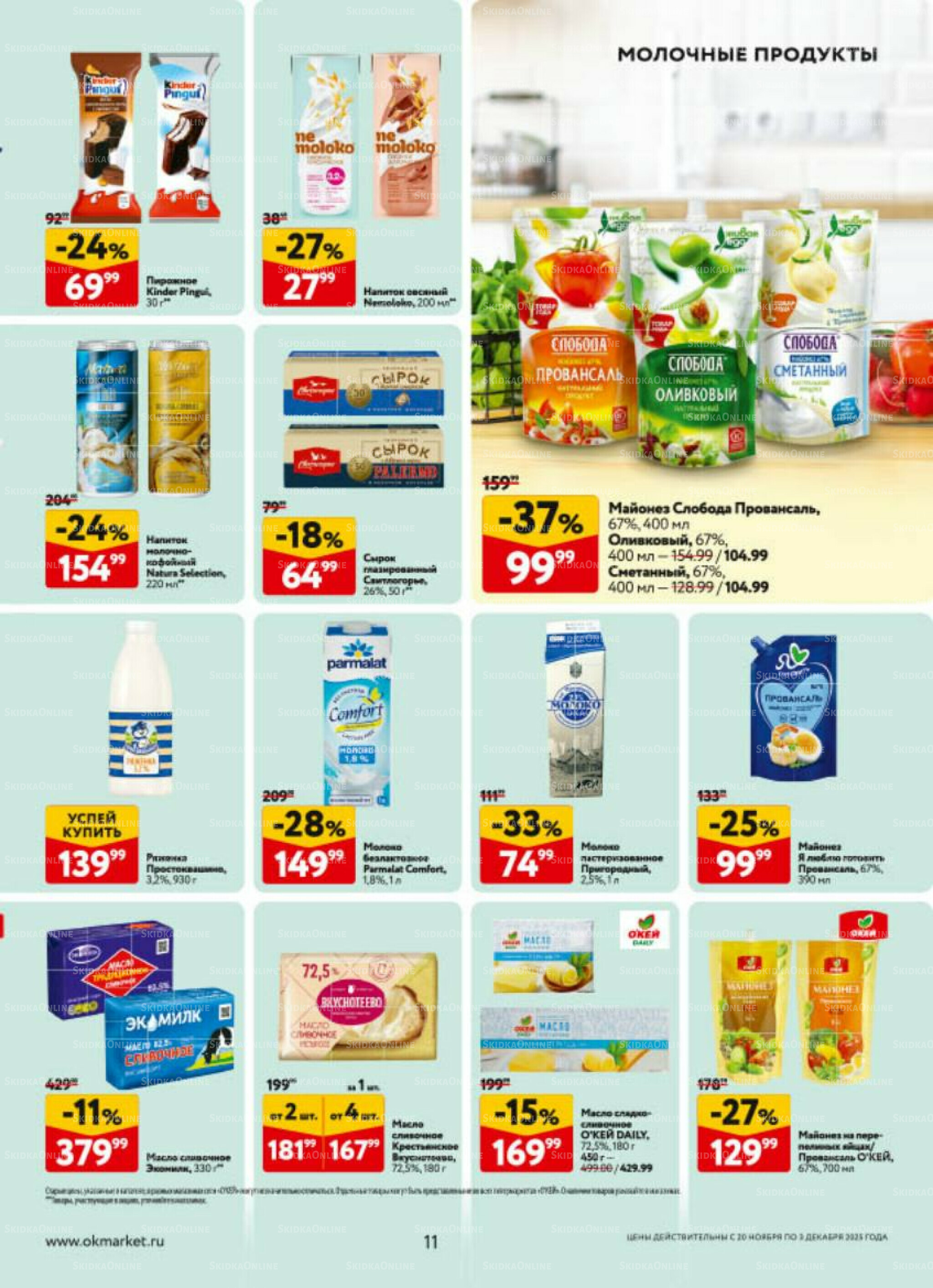 Каталог регулярных предложений 20 Ноября - 3 Декабря 2025 11