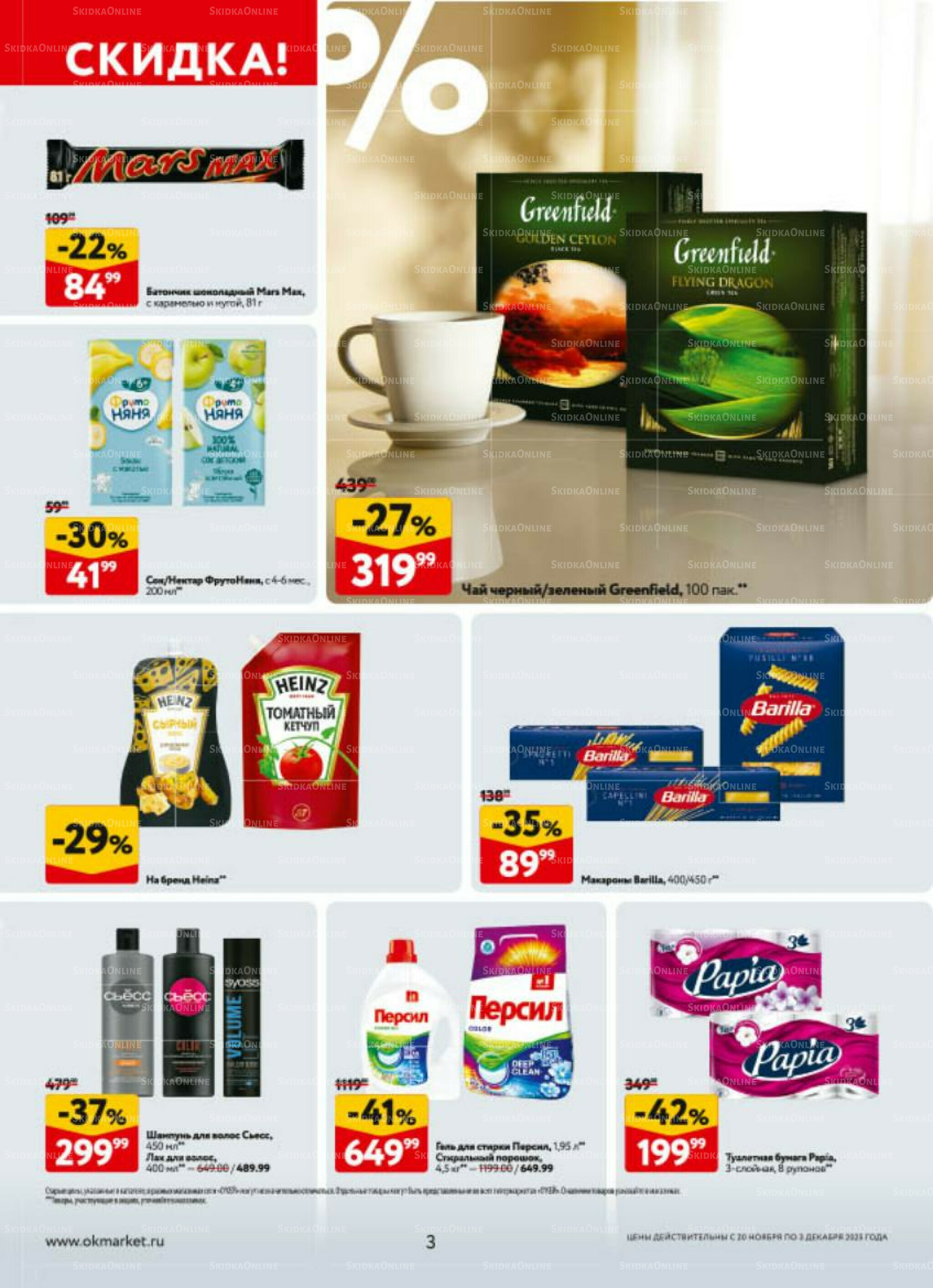 Каталог регулярных предложений 20 Ноября - 3 Декабря 2025 3