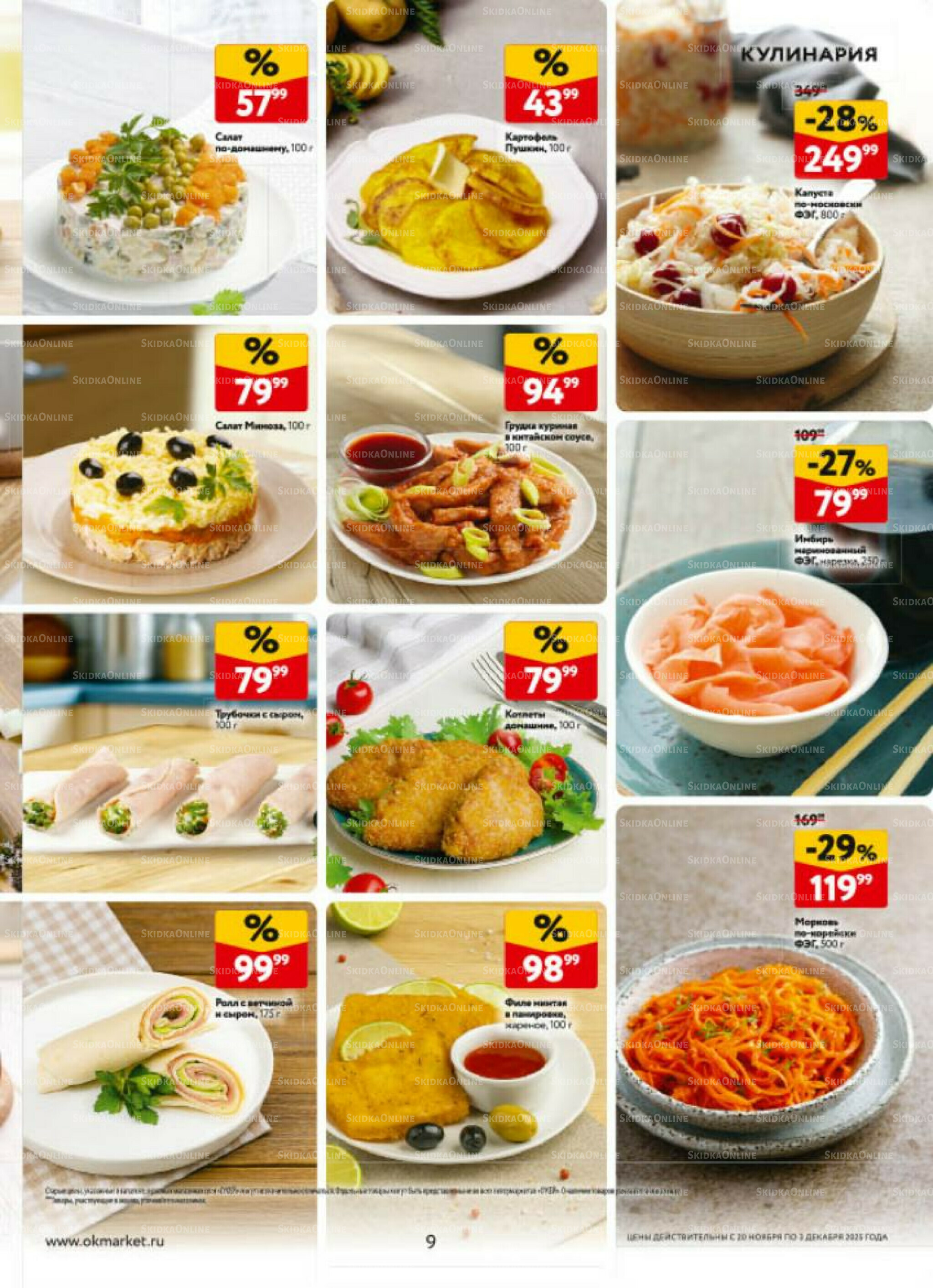 Каталог регулярных предложений 20 Ноября - 3 Декабря 2025 9