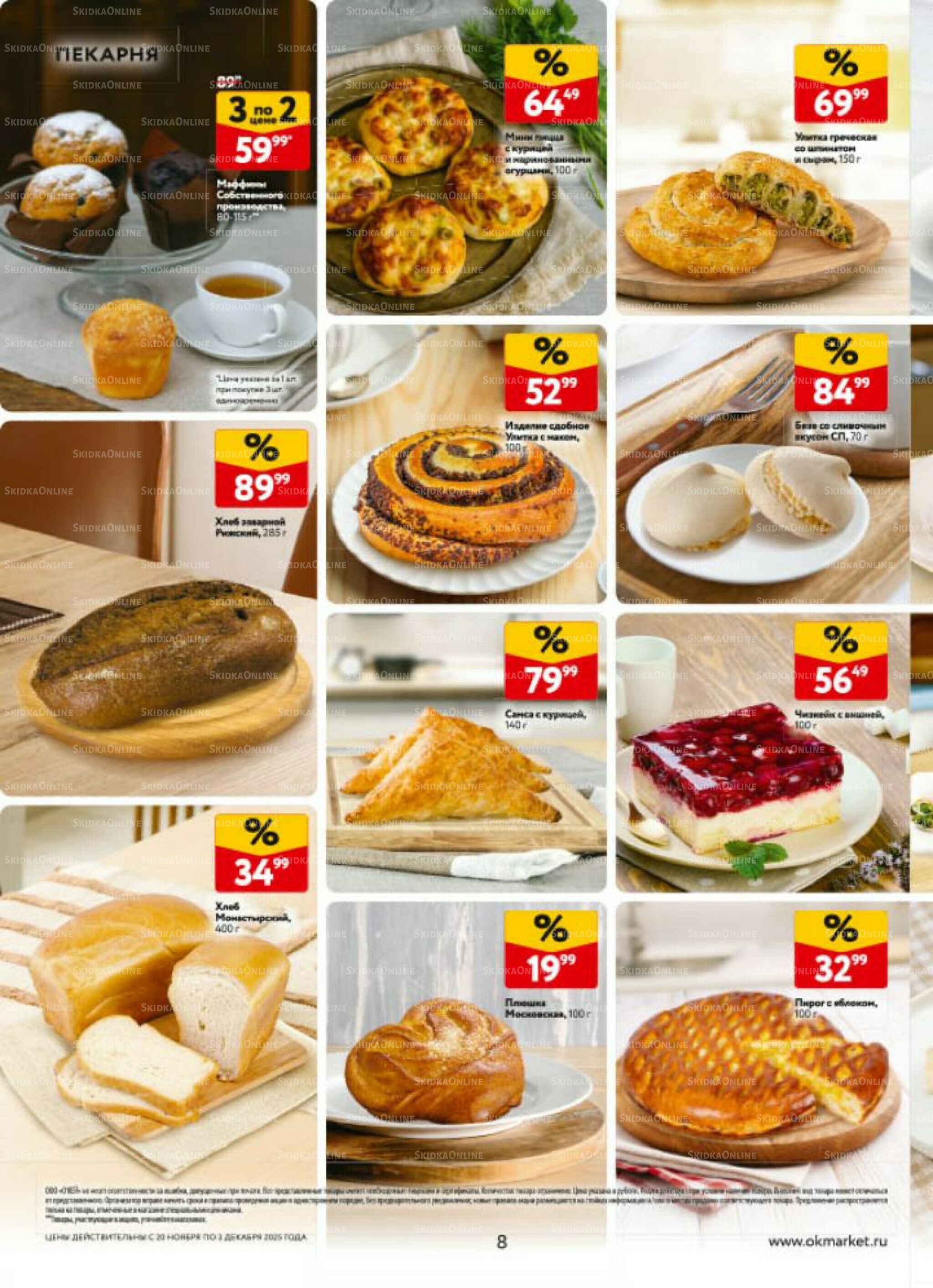 Каталог регулярных предложений 20 Ноября - 3 Декабря 2025 8