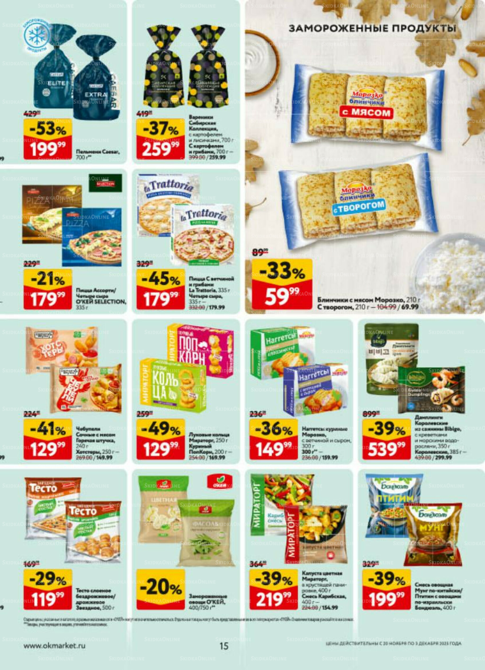 Каталог регулярных предложений 20 Ноября - 3 Декабря 2025 15