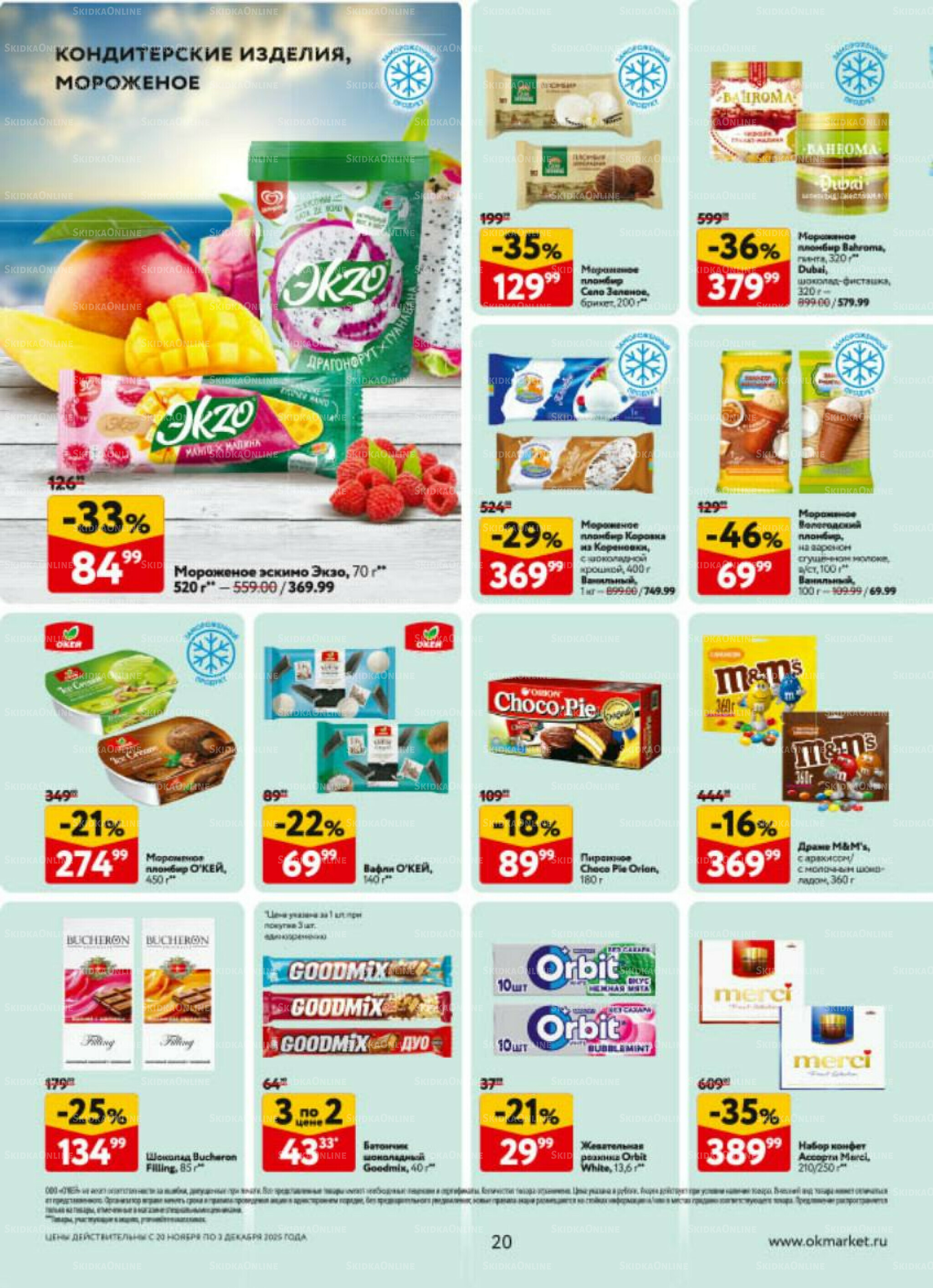 Каталог регулярных предложений 20 Ноября - 3 Декабря 2025 20