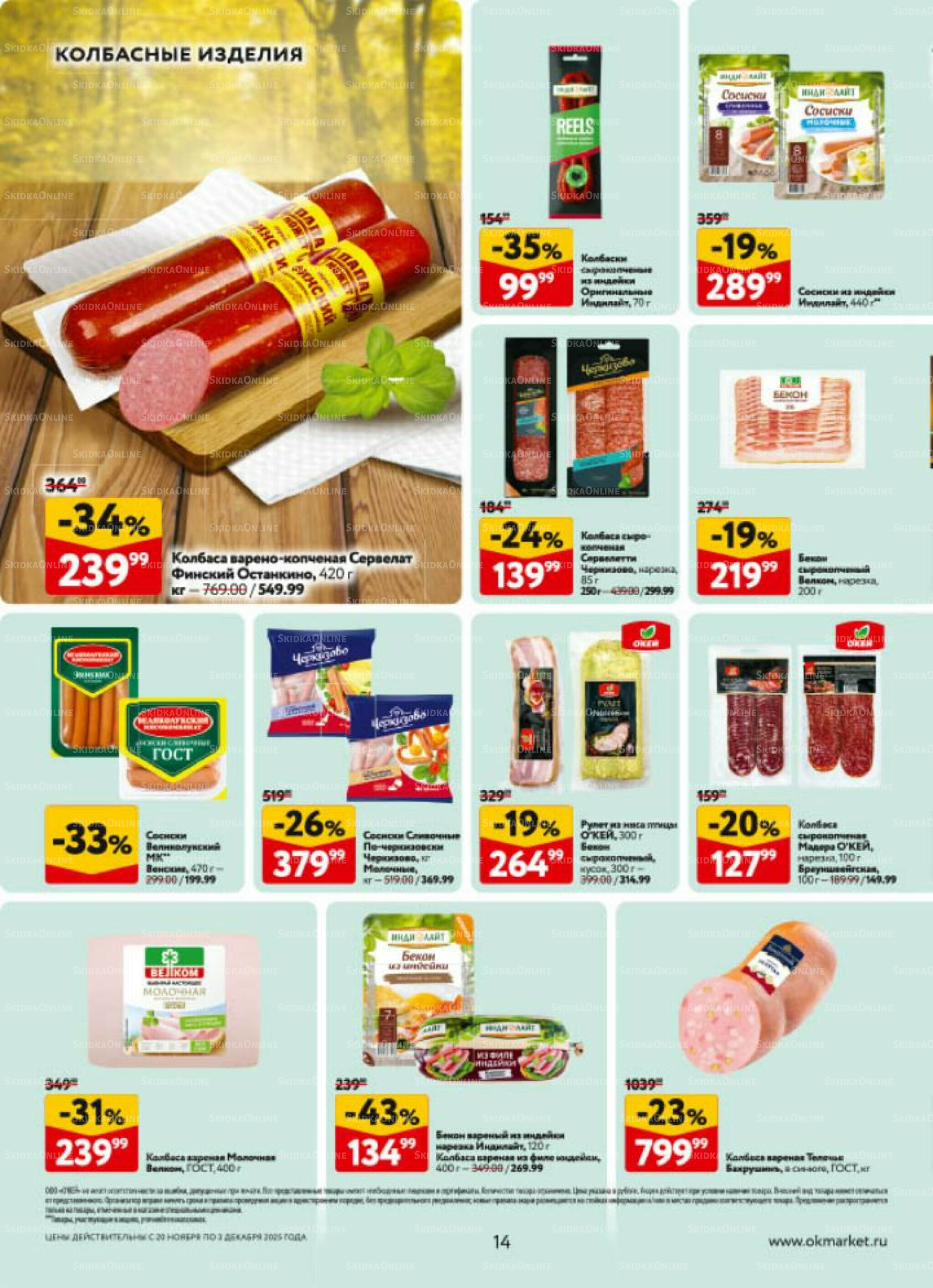 Каталог регулярных предложений 20 Ноября - 3 Декабря 2025 14