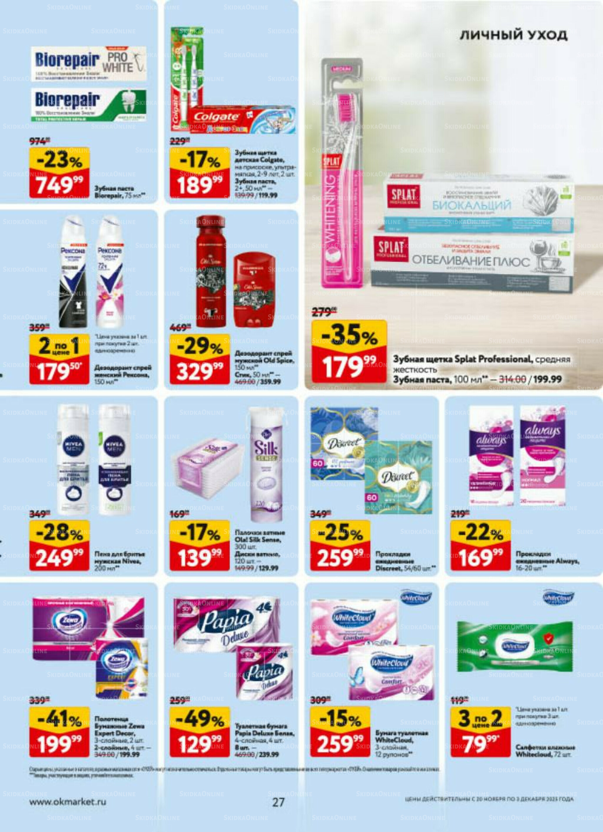 Каталог регулярных предложений 20 Ноября - 3 Декабря 2025 27
