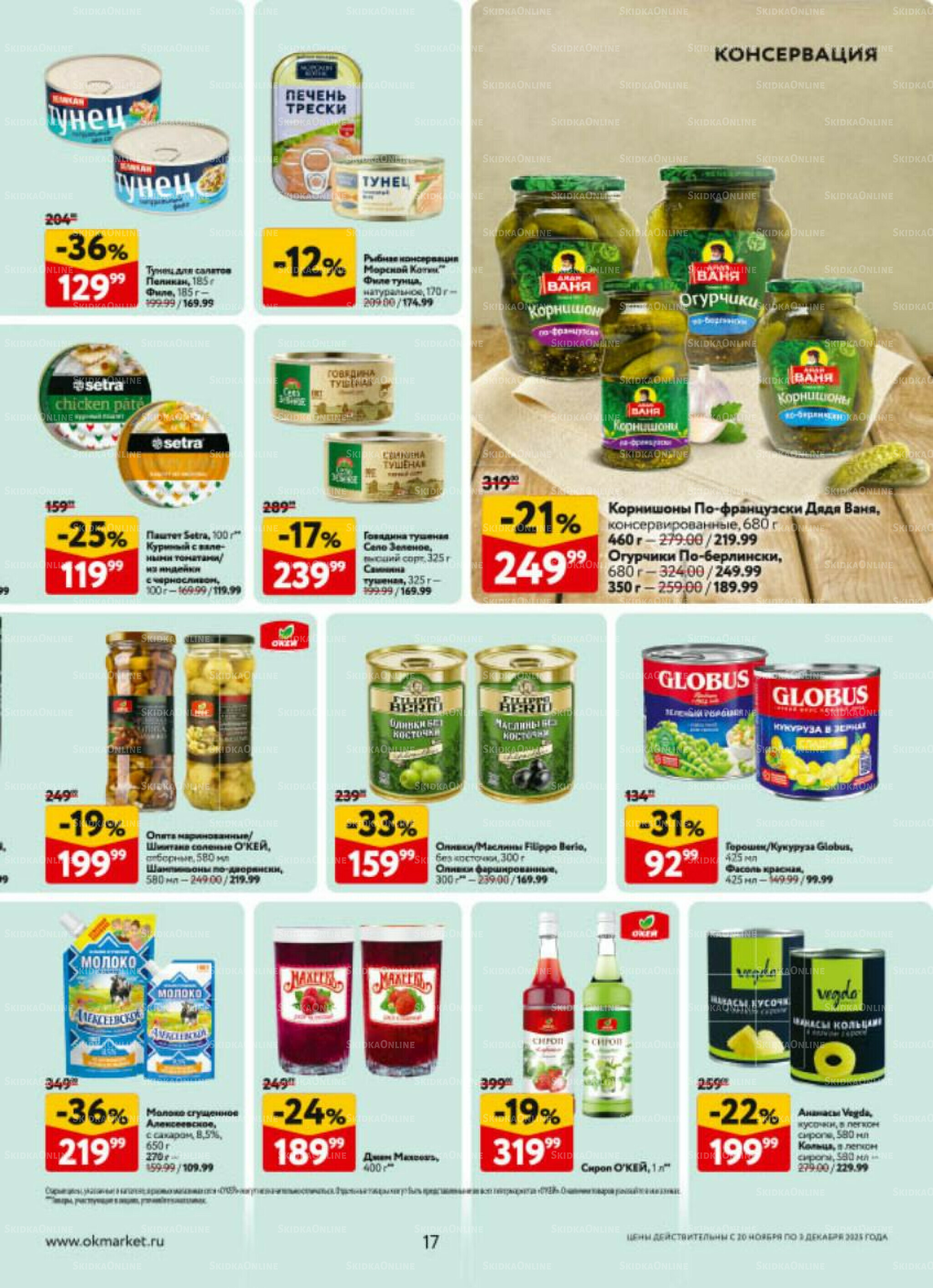 Каталог регулярных предложений 20 Ноября - 3 Декабря 2025 17
