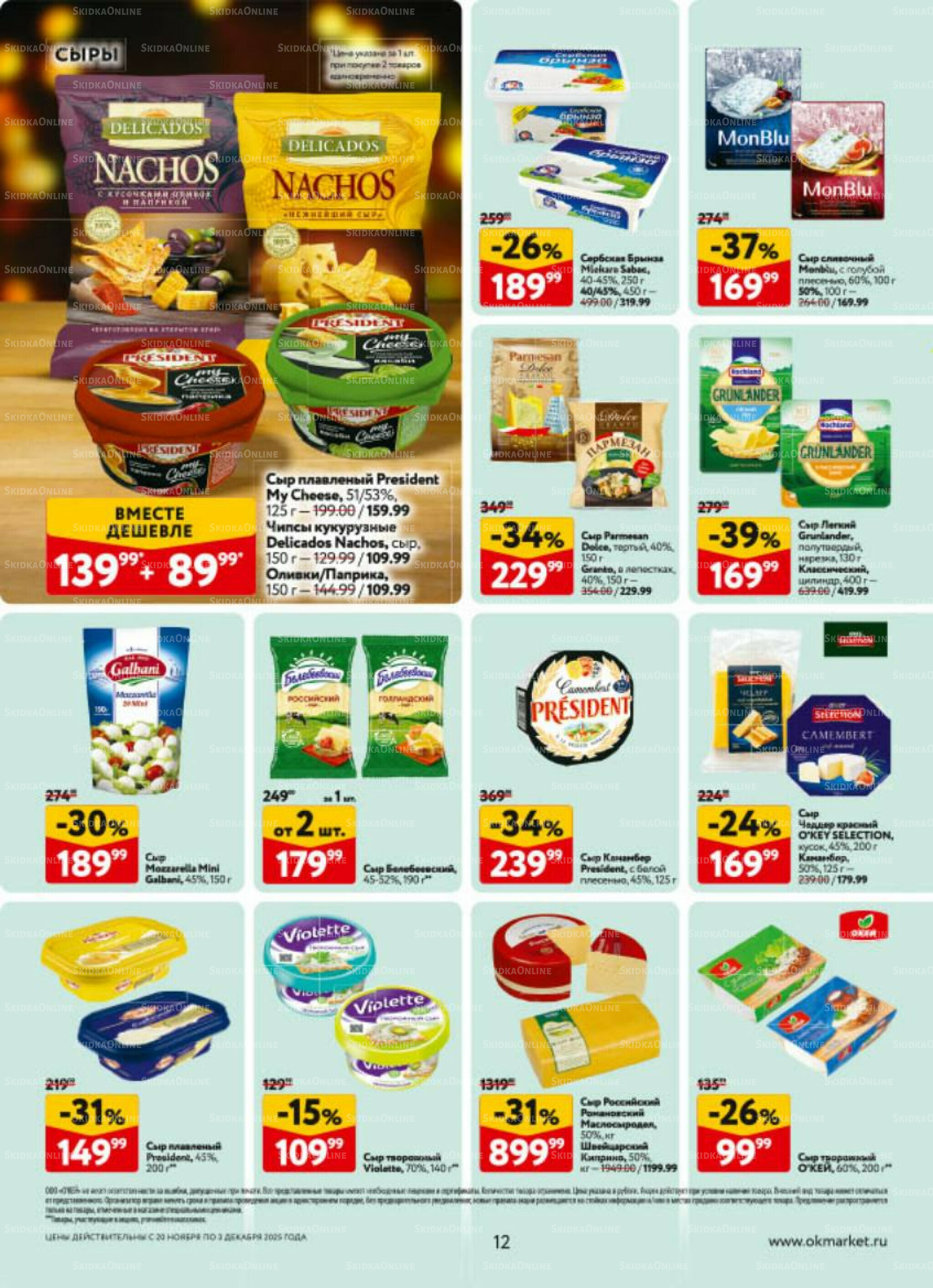Каталог регулярных предложений 20 Ноября - 3 Декабря 2025 12