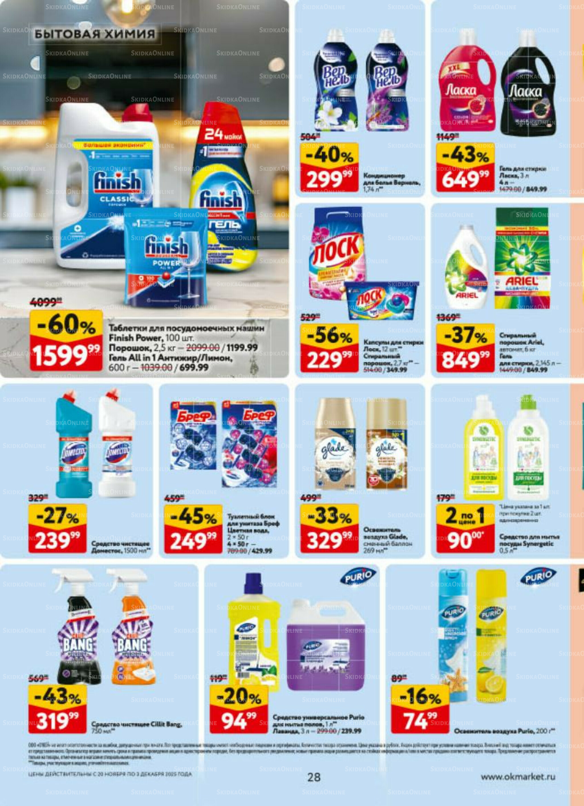 Каталог регулярных предложений 20 Ноября - 3 Декабря 2025 28