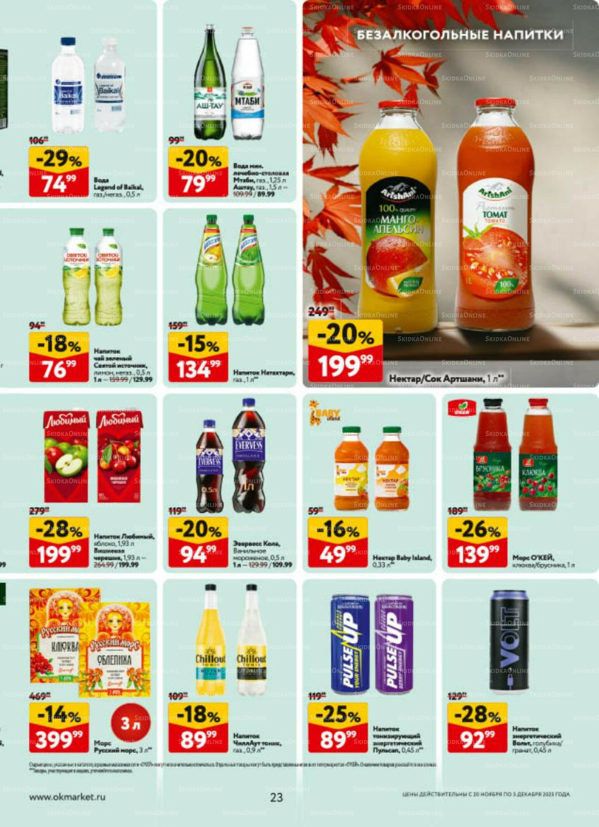 Каталог регулярных предложений 20 Ноября - 3 Декабря 2025 23