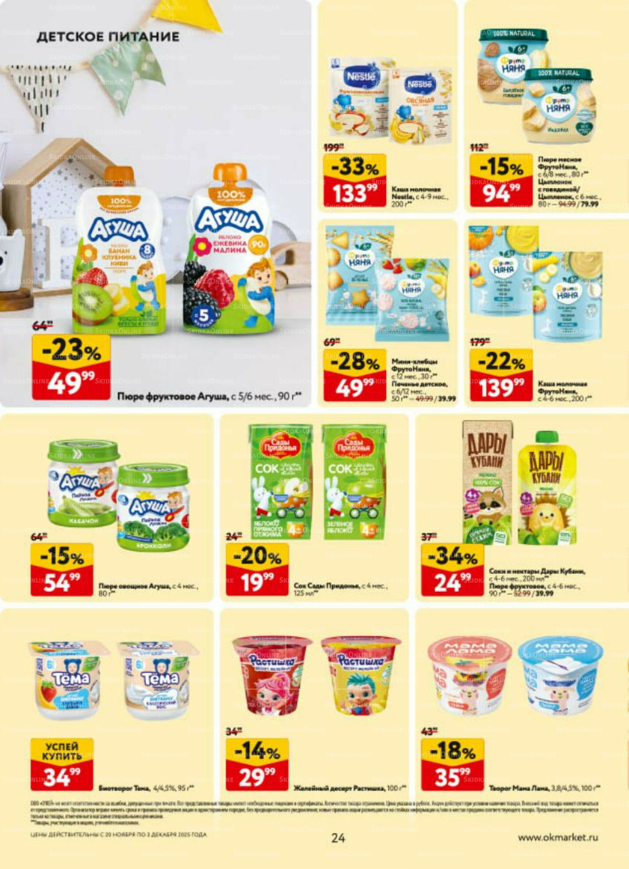 Каталог регулярных предложений 20 Ноября - 3 Декабря 2025 24