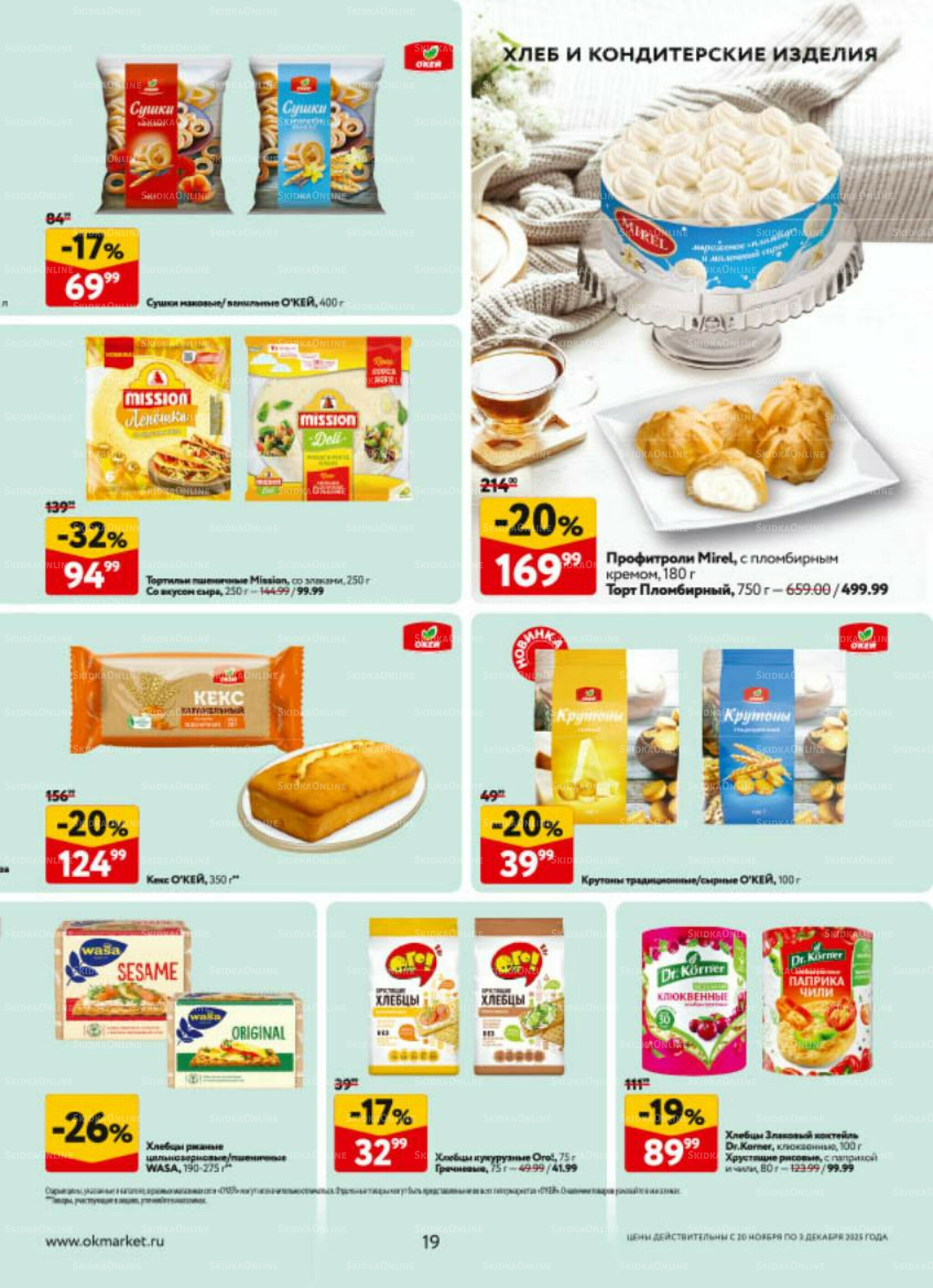 Каталог регулярных предложений 20 Ноября - 3 Декабря 2025 19