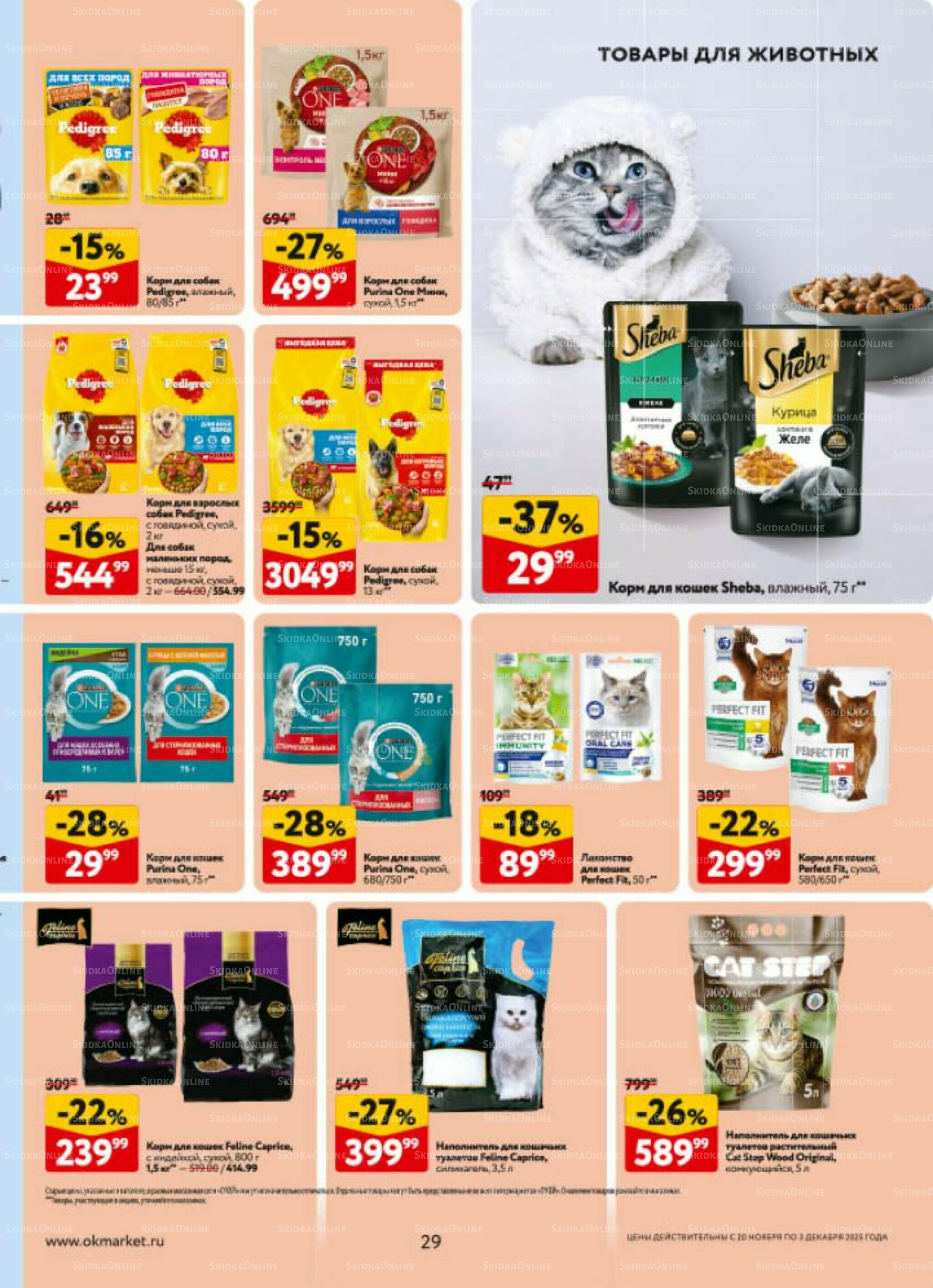 Каталог регулярных предложений 20 Ноября - 3 Декабря 2025 29