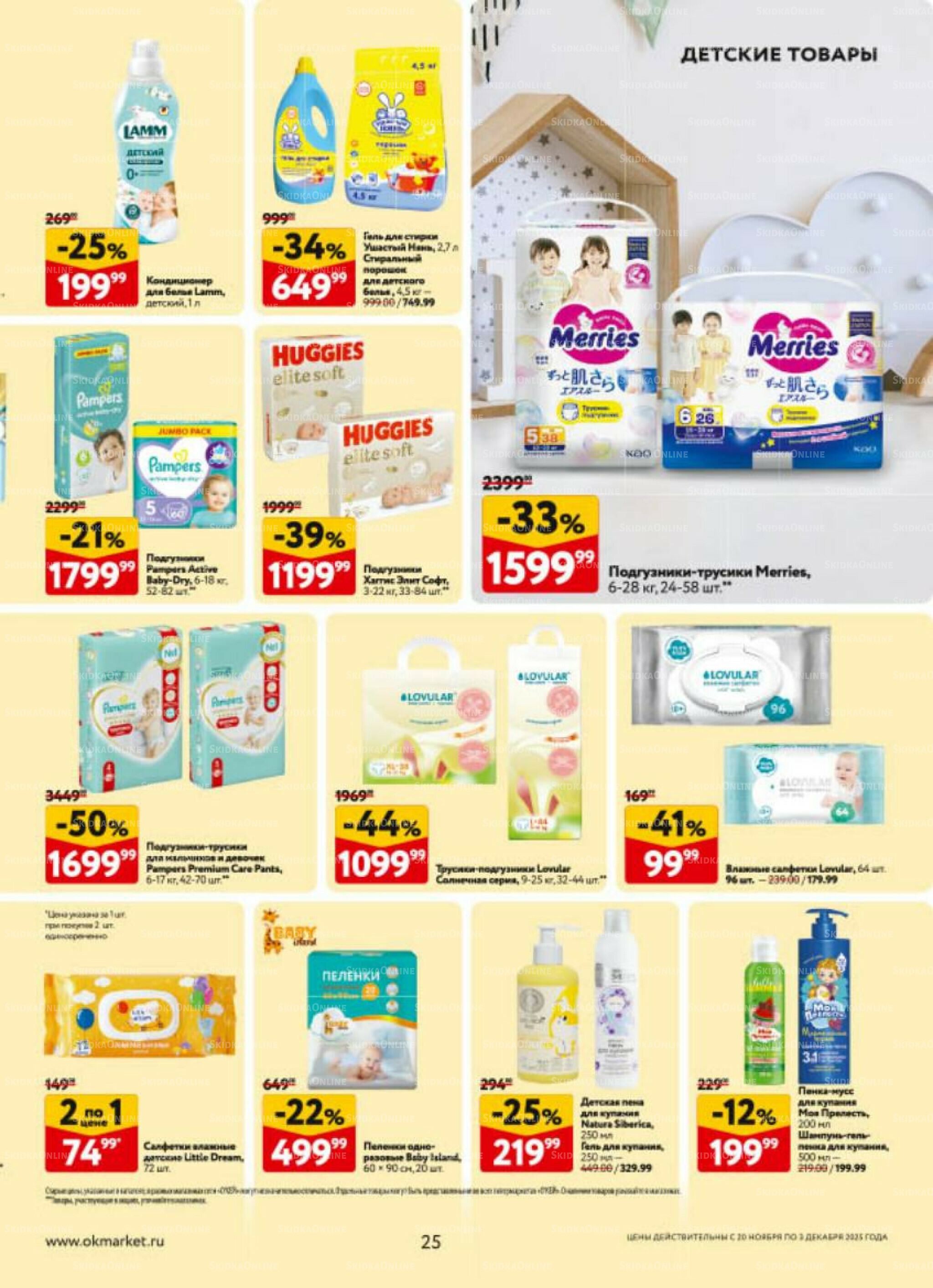 Каталог регулярных предложений 20 Ноября - 3 Декабря 2025 25