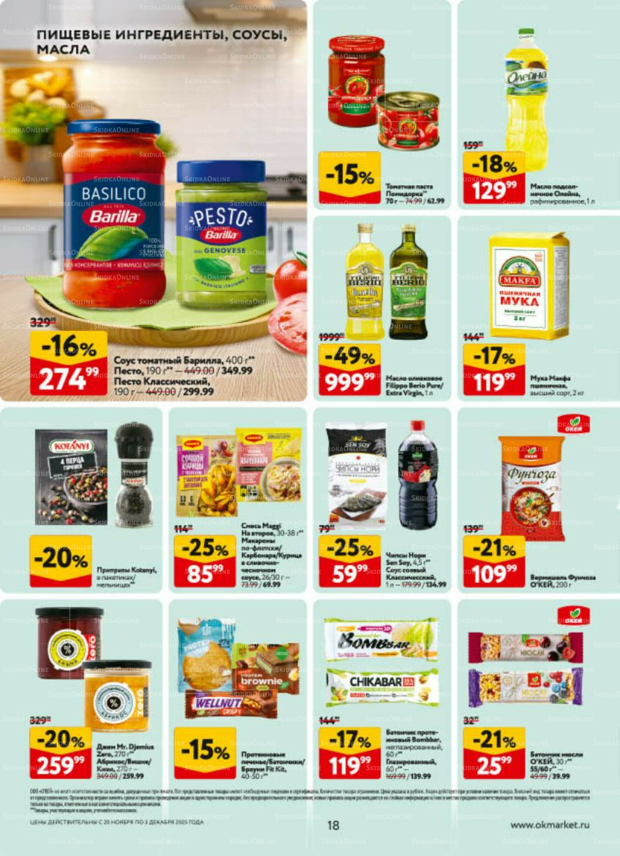Каталог регулярных предложений 20 Ноября - 3 Декабря 2025 18