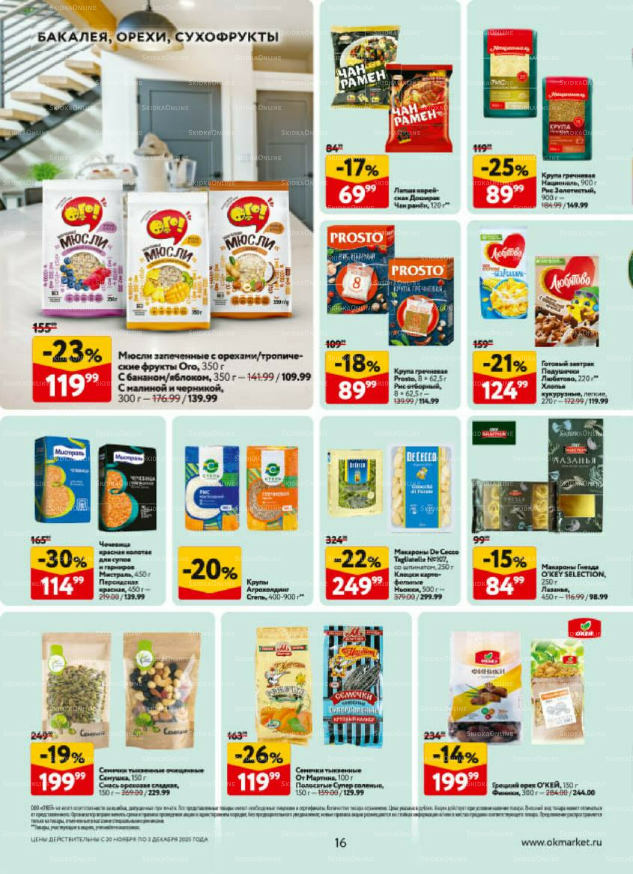 Каталог регулярных предложений 20 Ноября - 3 Декабря 2025 16