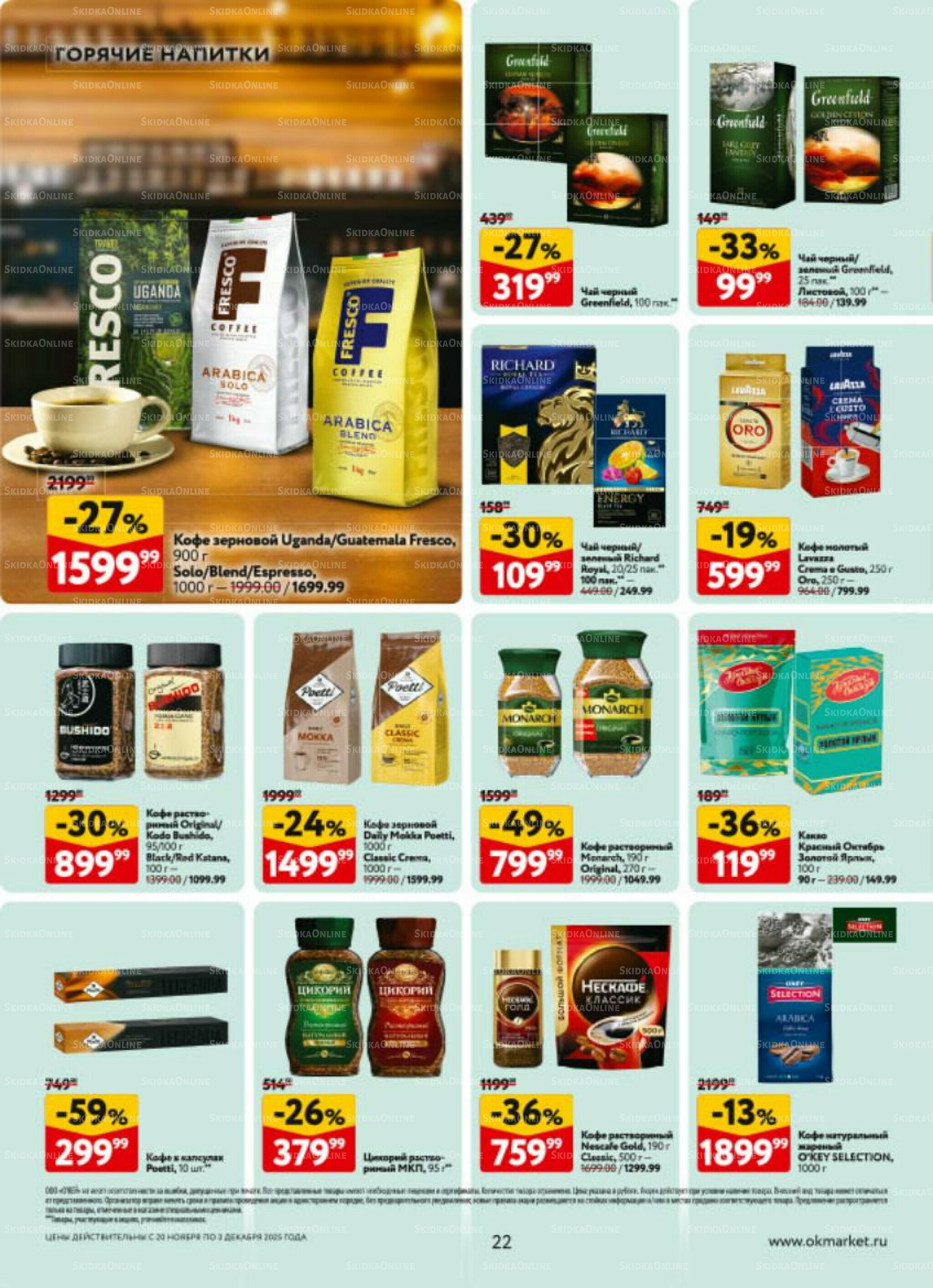 Каталог регулярных предложений 20 Ноября - 3 Декабря 2025 22