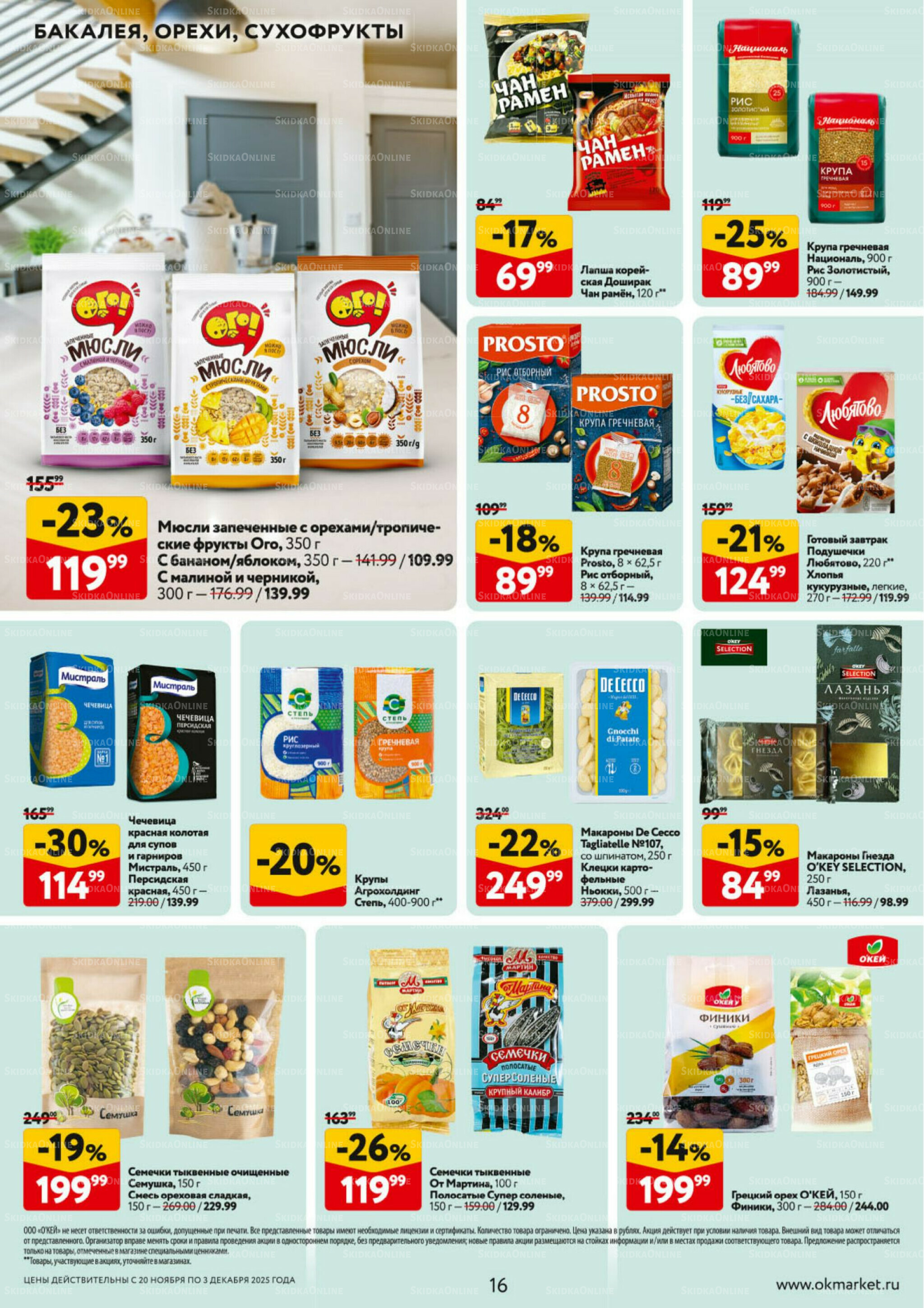 Каталог регулярных предложений 20 Ноября - 3 Декабря 2025 16