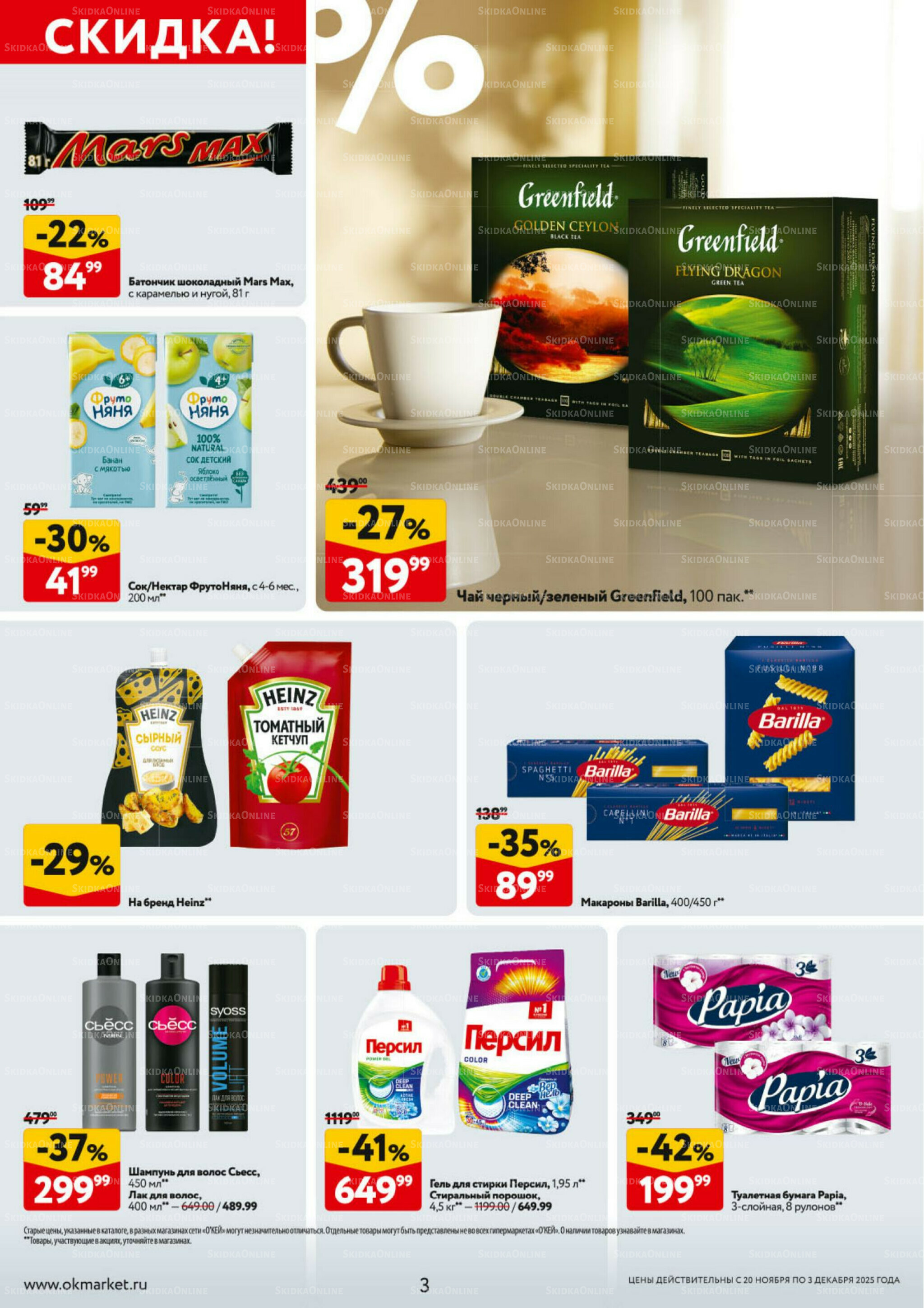 Каталог регулярных предложений 20 Ноября - 3 Декабря 2025 3