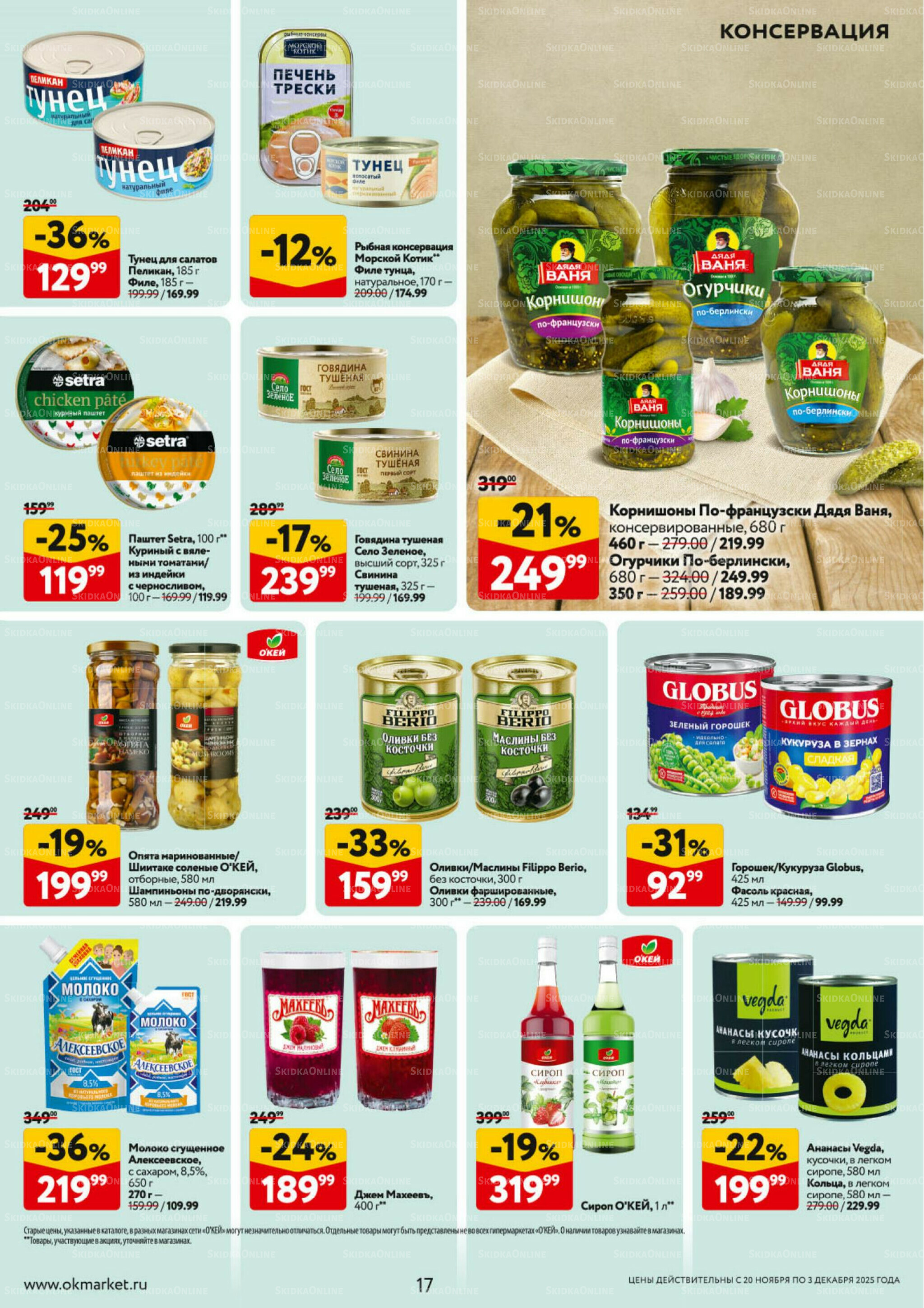 Каталог регулярных предложений 20 Ноября - 3 Декабря 2025 17