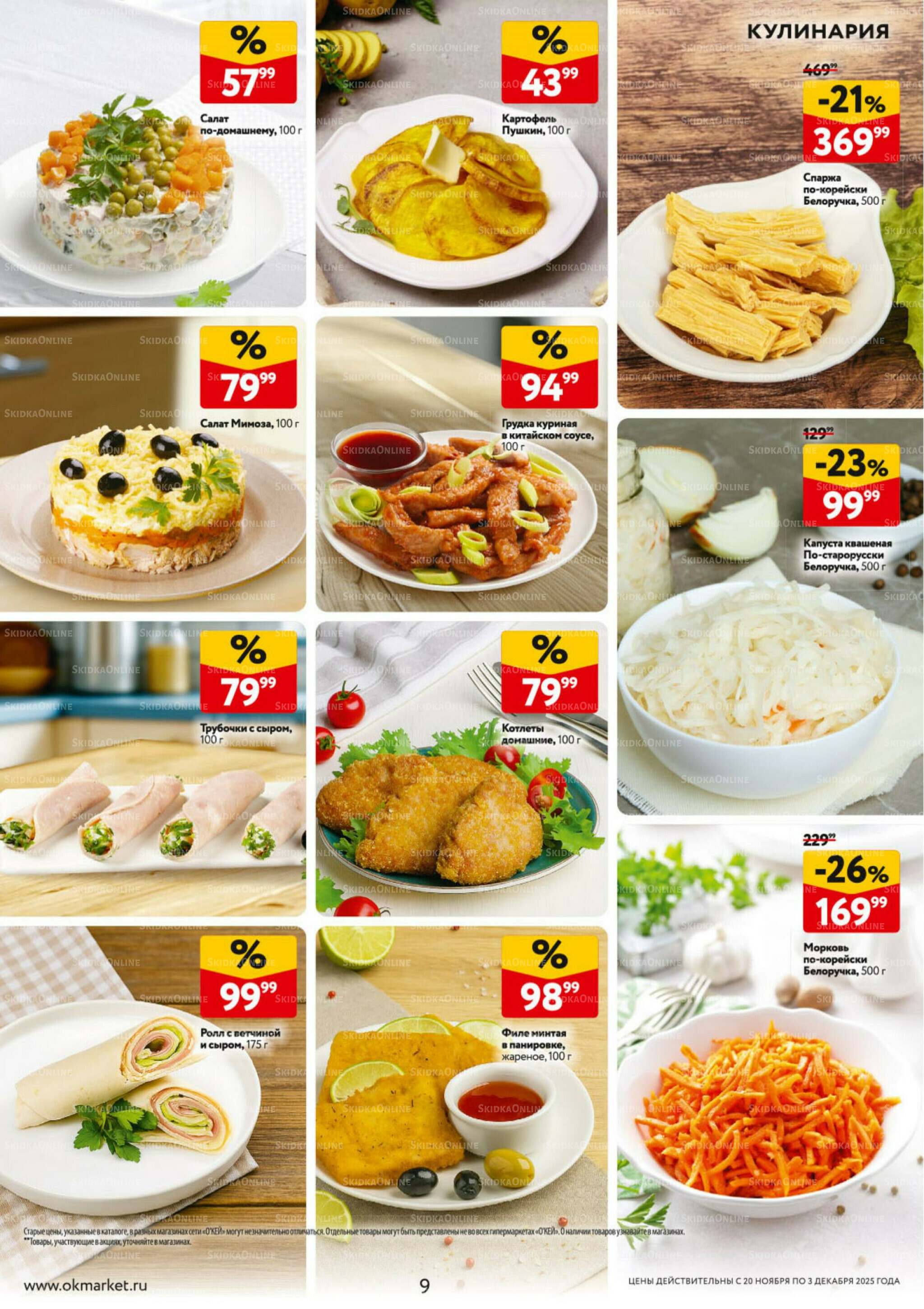 Каталог регулярных предложений 20 Ноября - 3 Декабря 2025 9
