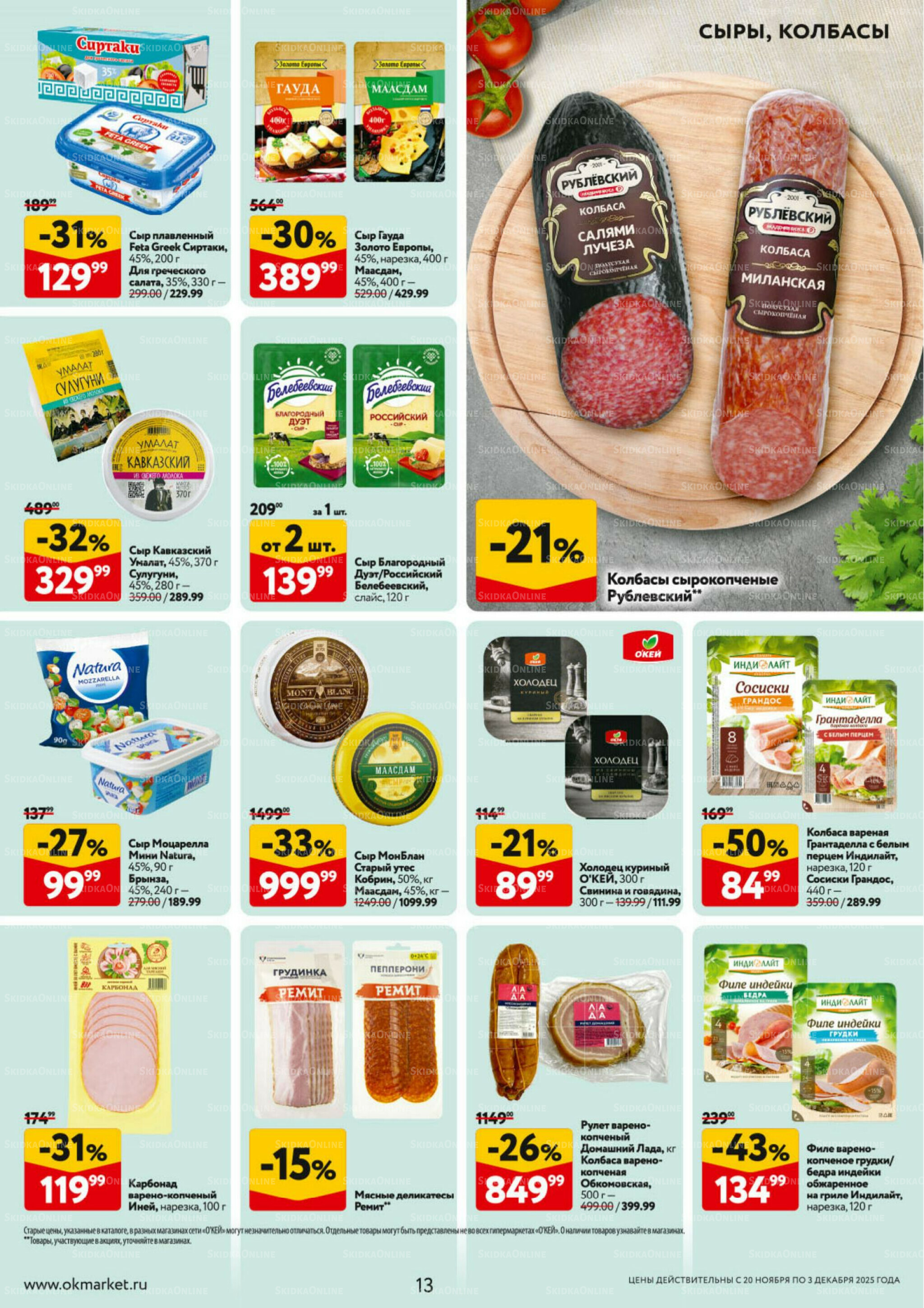 Каталог регулярных предложений 20 Ноября - 3 Декабря 2025 13