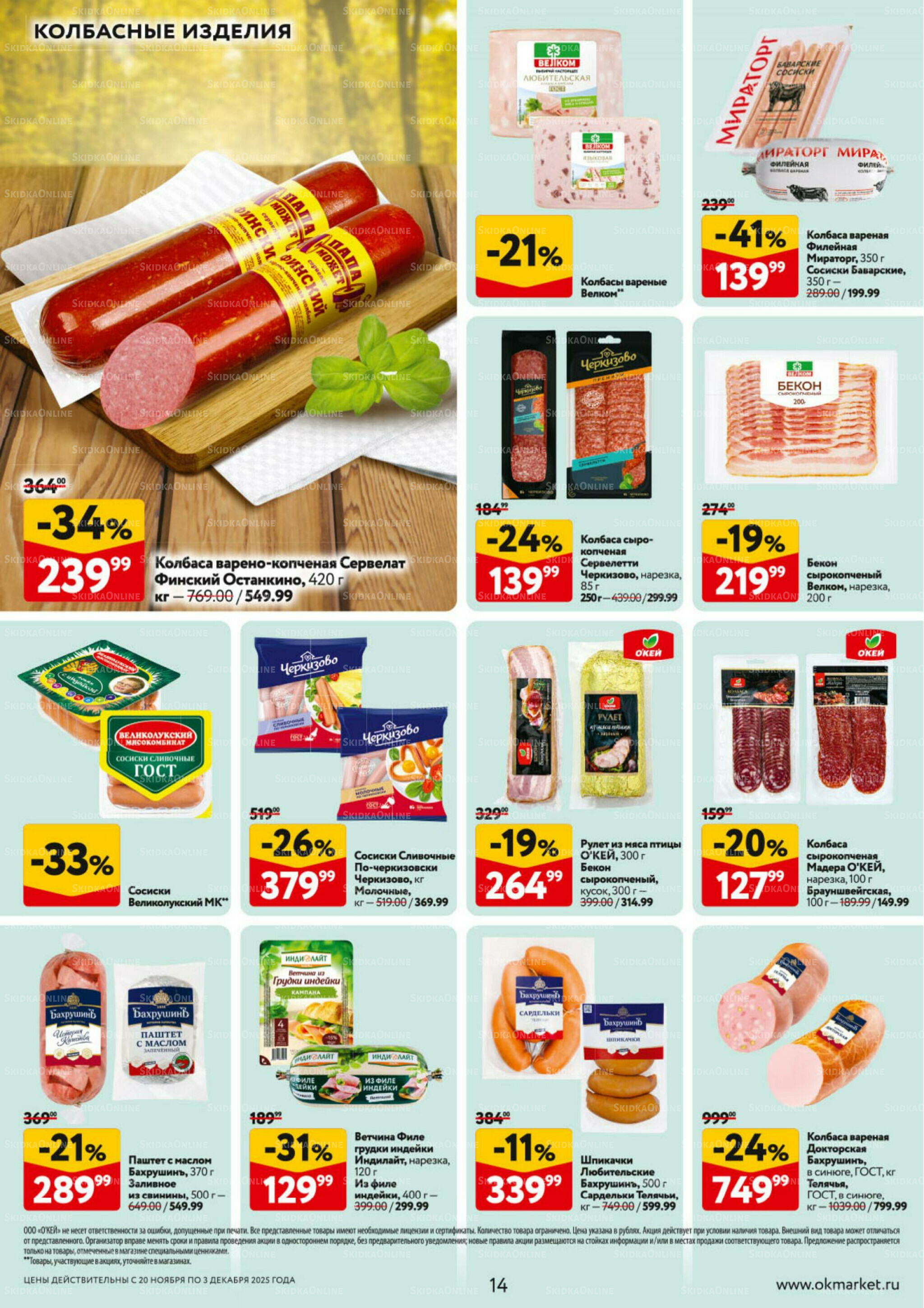 Каталог регулярных предложений 20 Ноября - 3 Декабря 2025 14